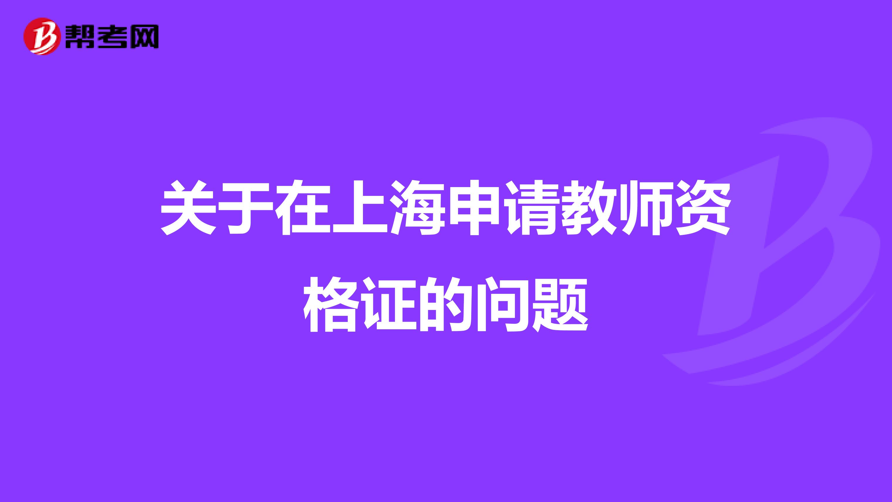 关于在上海申请教师资格证的问题