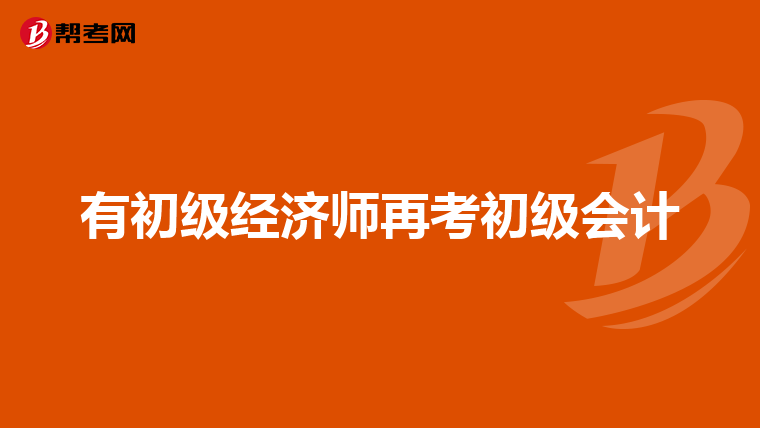 有初级经济师再考初级会计