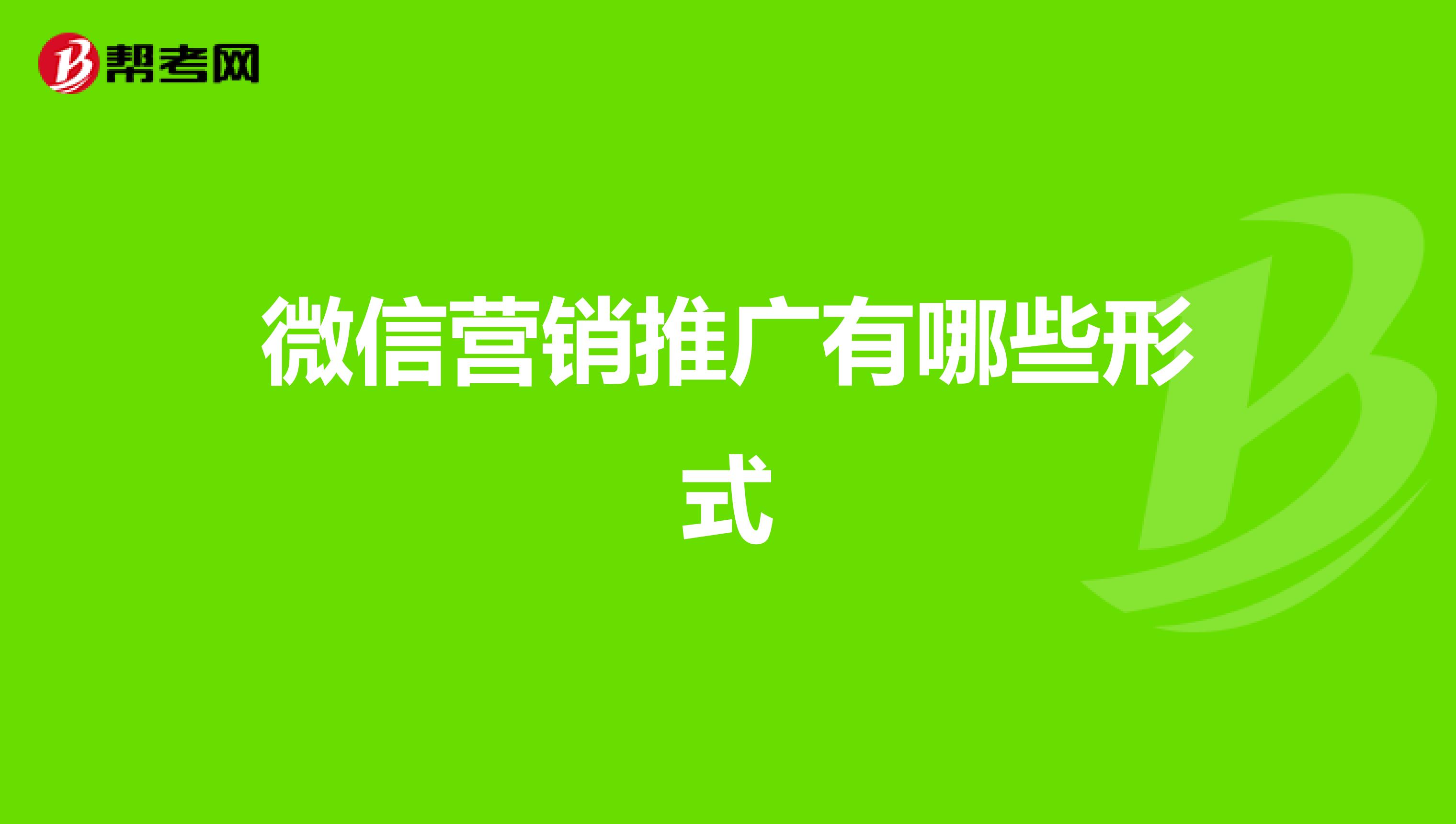 微信营销推广有哪些形式