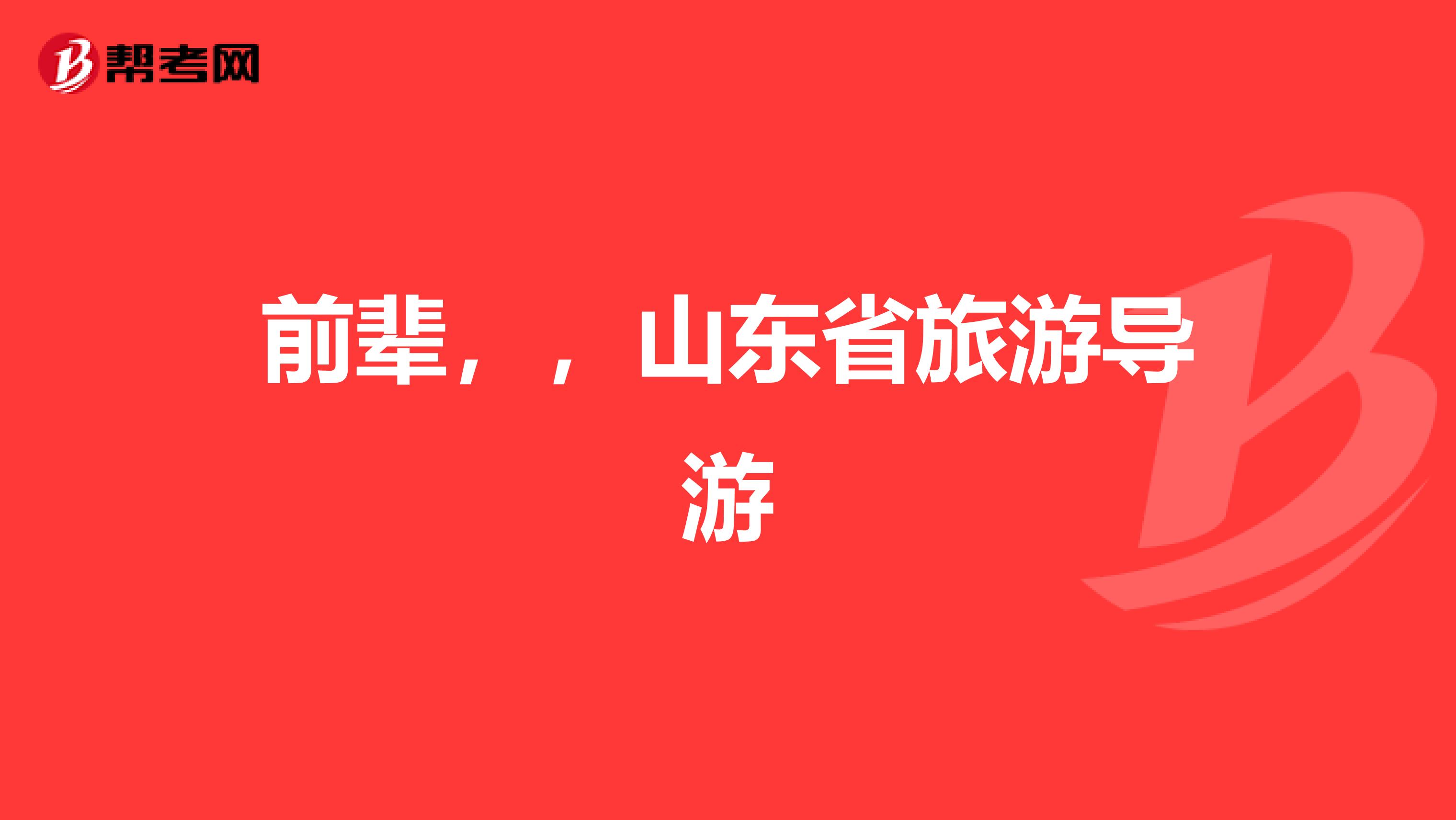 前辈,,山东省旅游导游