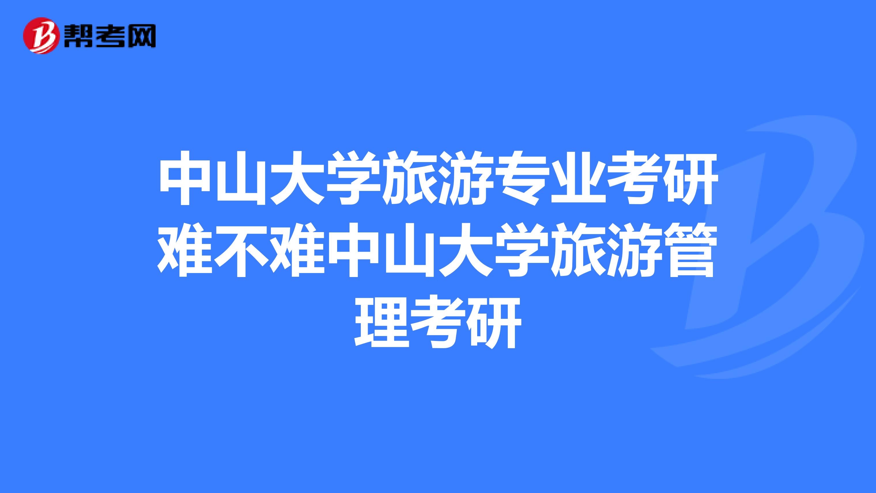 中山大学旅游专业考研难不难中山大学旅游管理考研