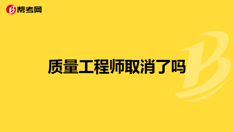 質量工程師取消了嗎
