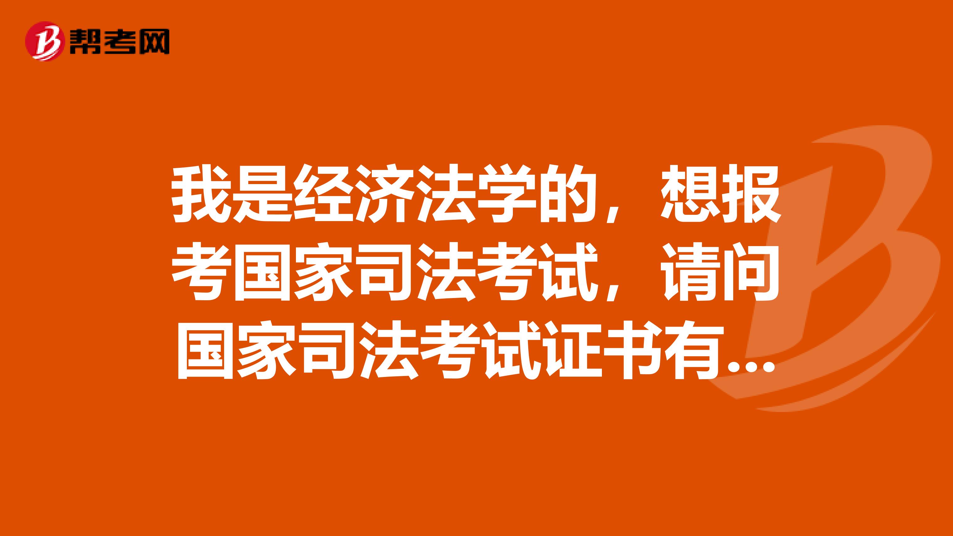 我是经济法学的,想报考国家司法考试,请问国家司法考试证书有几种?