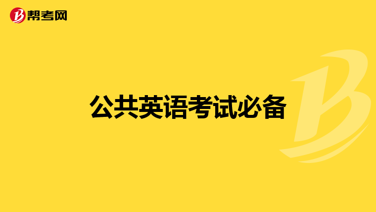 公共英语考试必备