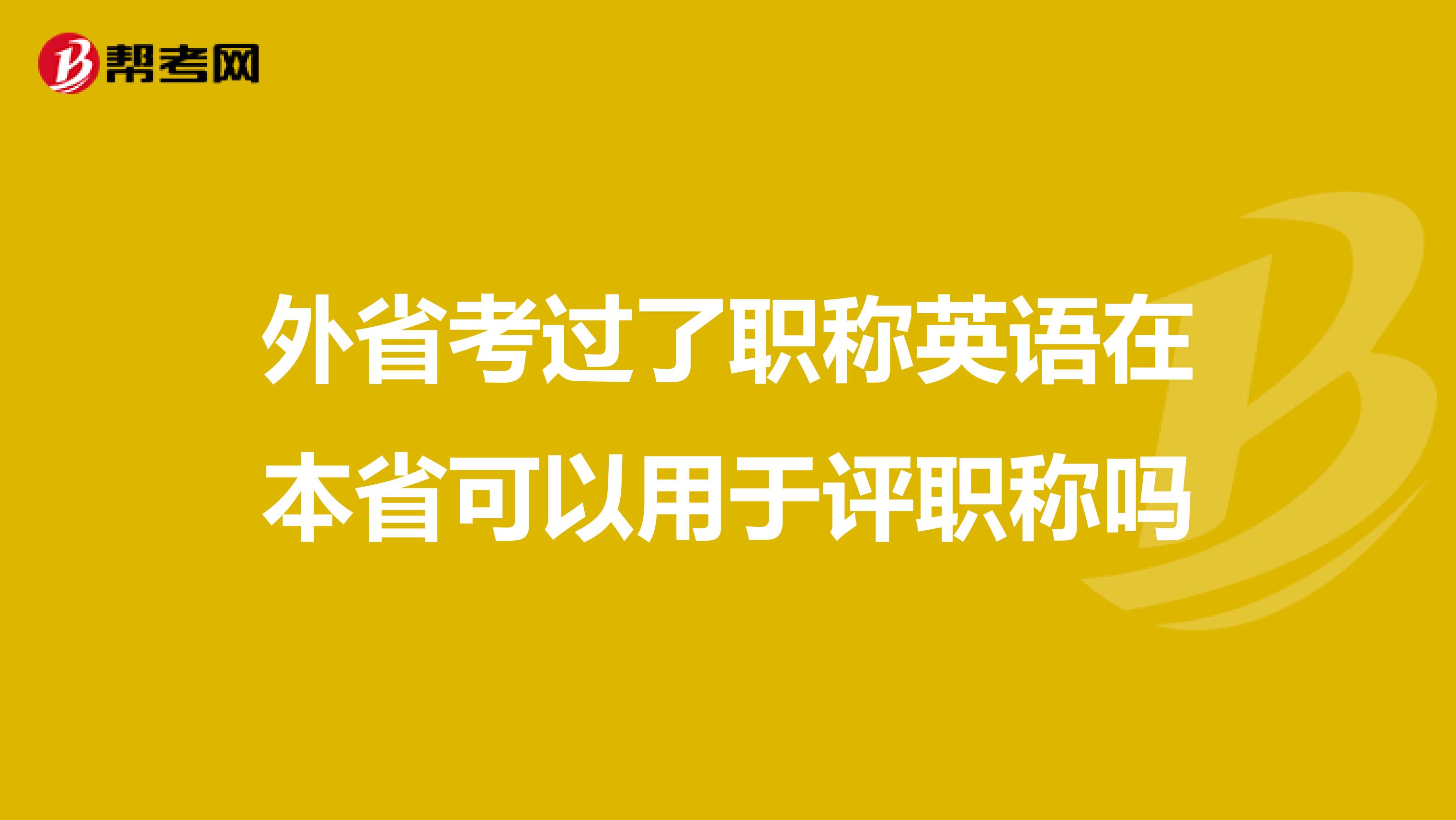 外省考过了职称英语在本省可以用于评职称吗