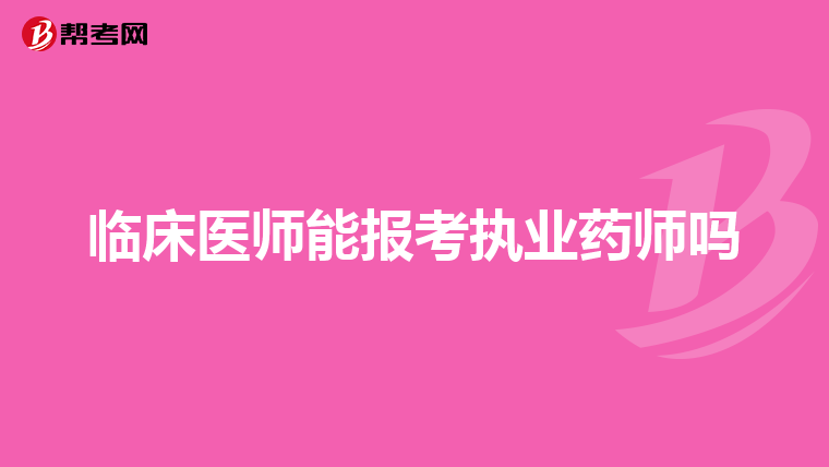 临床医师能报考执业药师吗