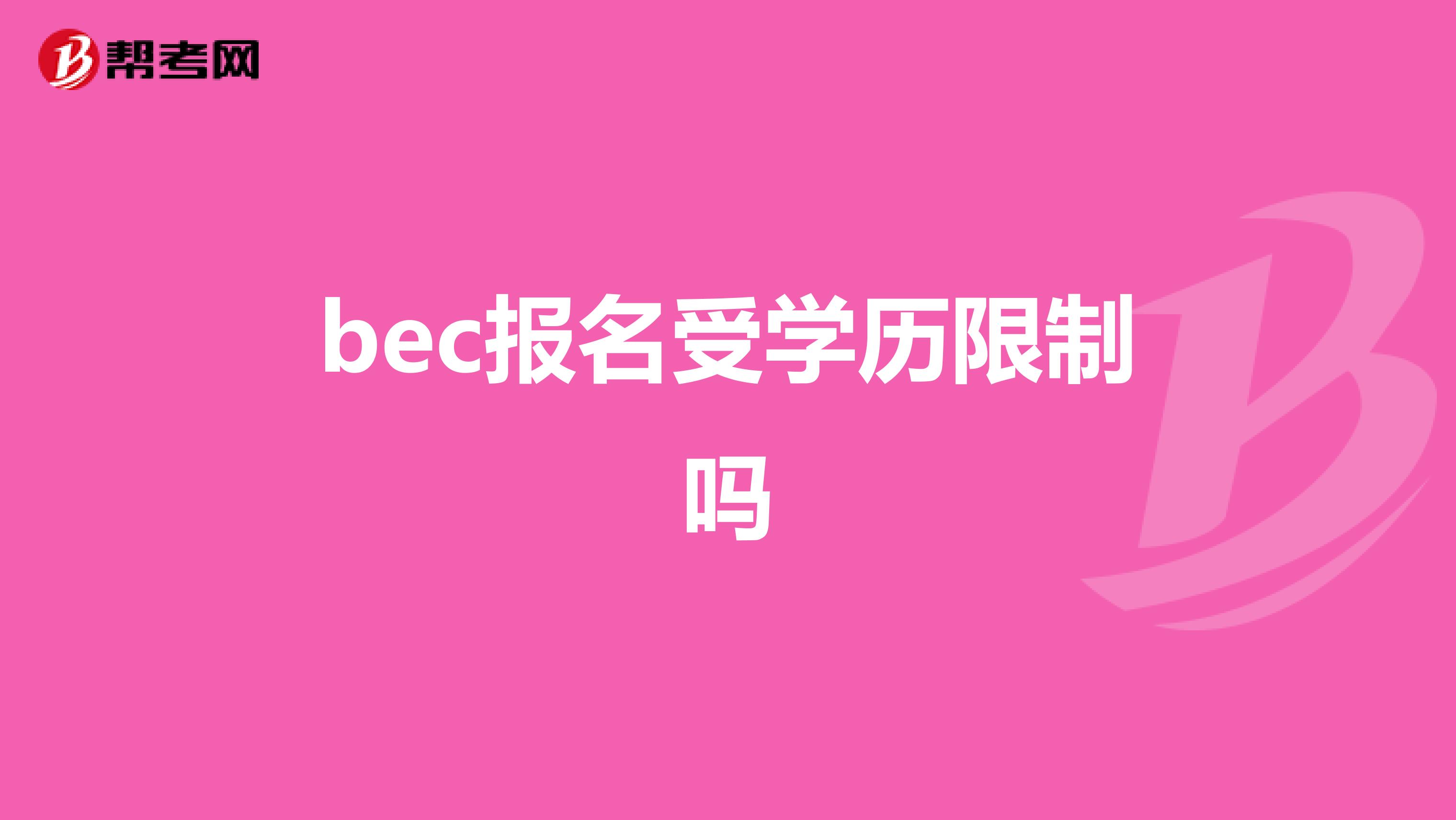 bec报名受学历限制吗