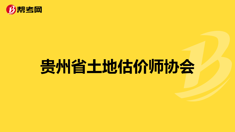 贵州省土地估价师协会