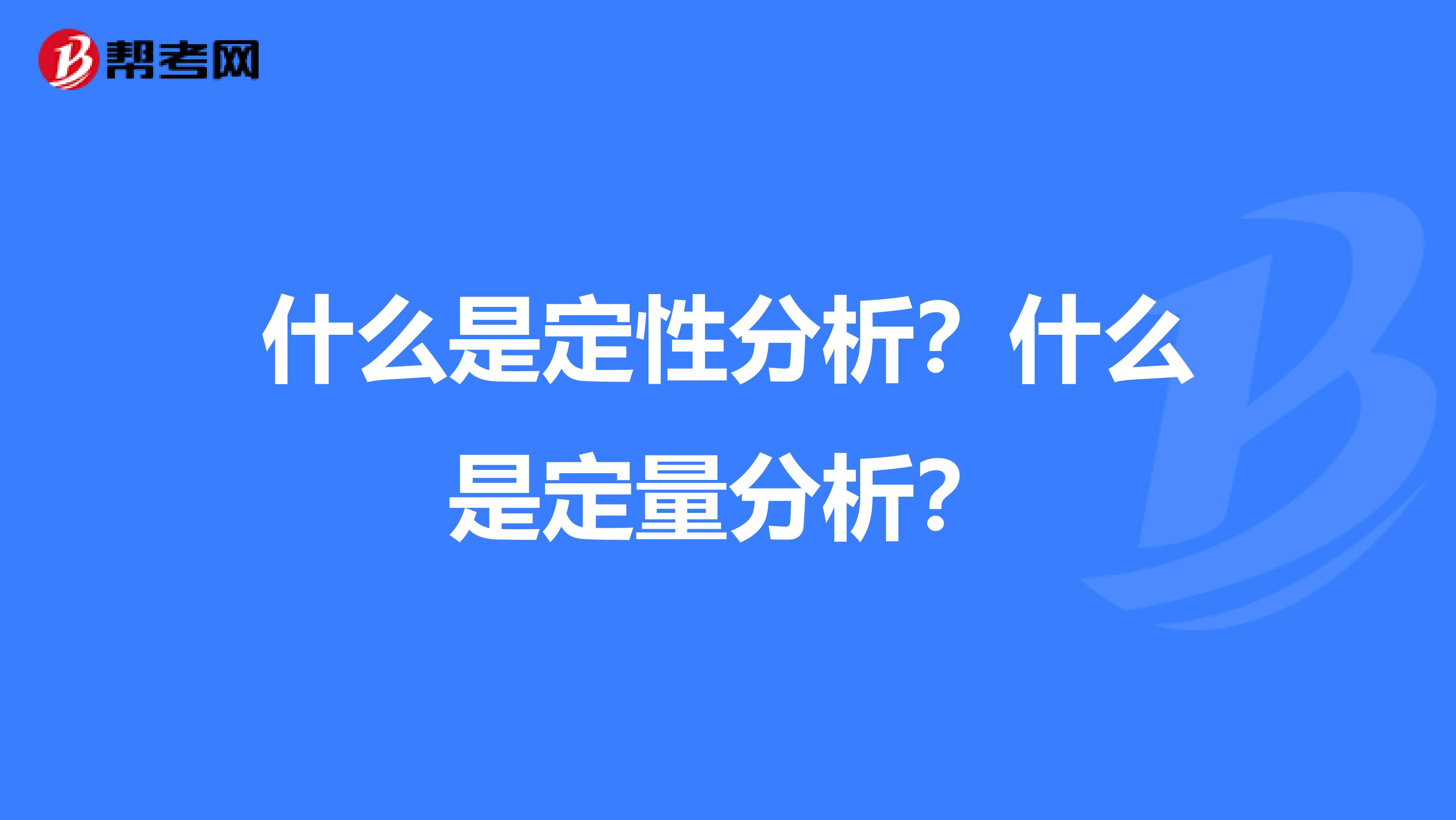 什么是定性分析？什么是定量分析？