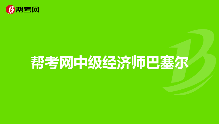 帮考网中级经济师巴塞尔