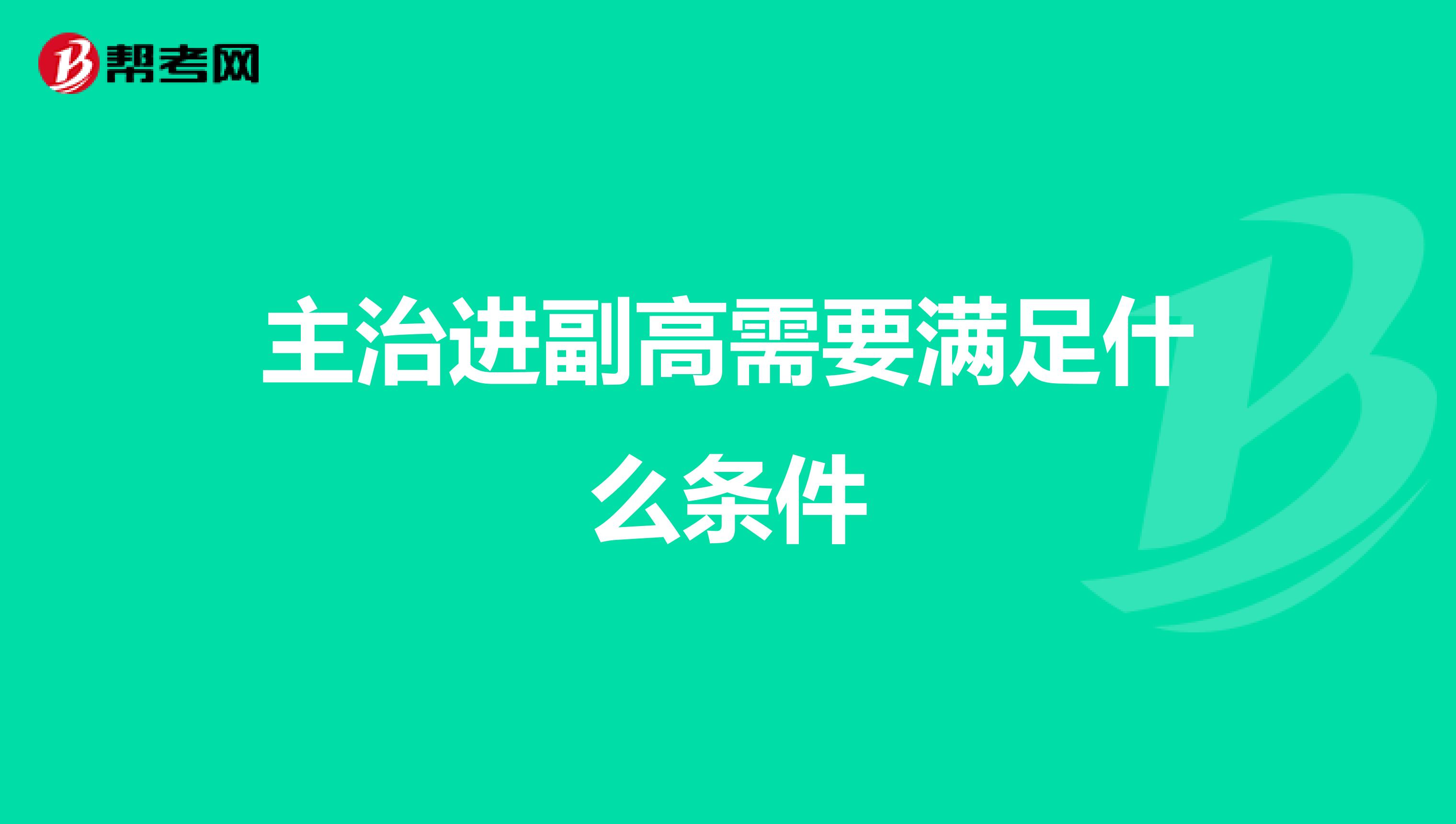主治进副高需要满足什么条件