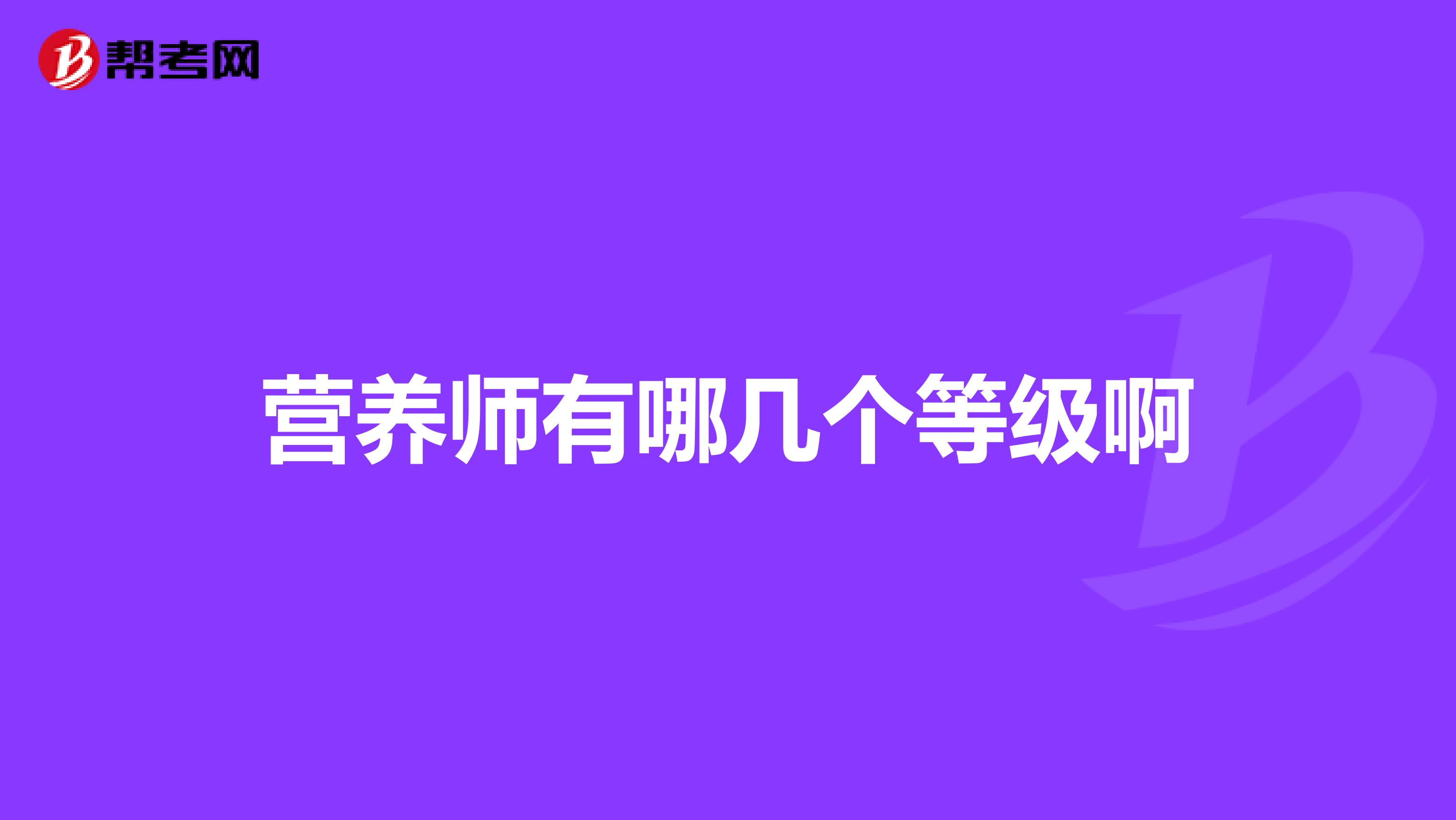 營(yíng)養(yǎng)師有哪幾個(gè)等級(jí)啊