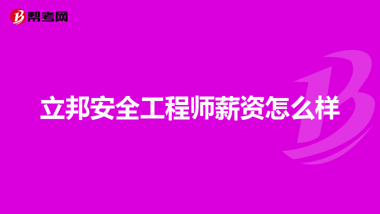 立邦安全工程师薪资怎么样