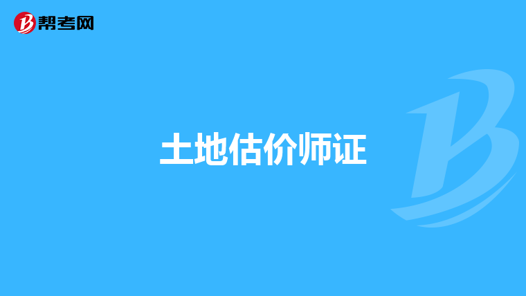 土地估价师证