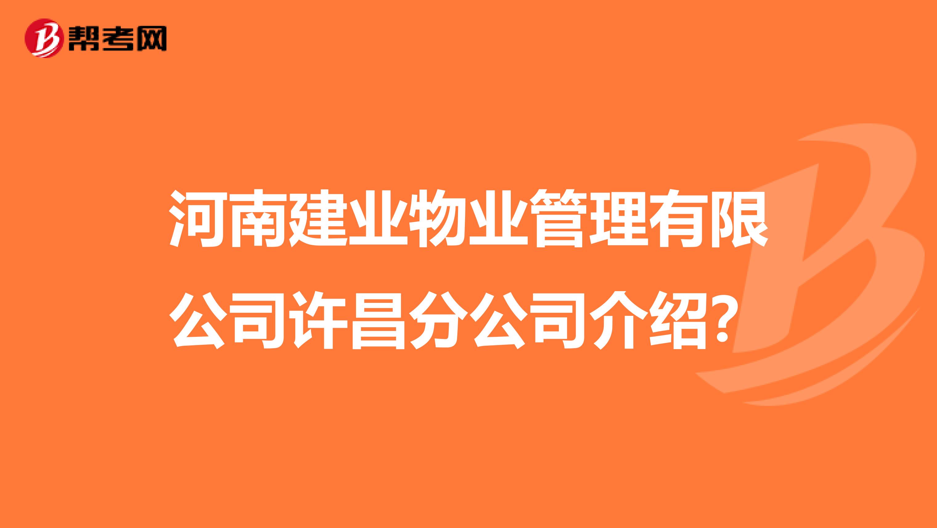 河南建业物业管理有限公司许昌分公司介绍?