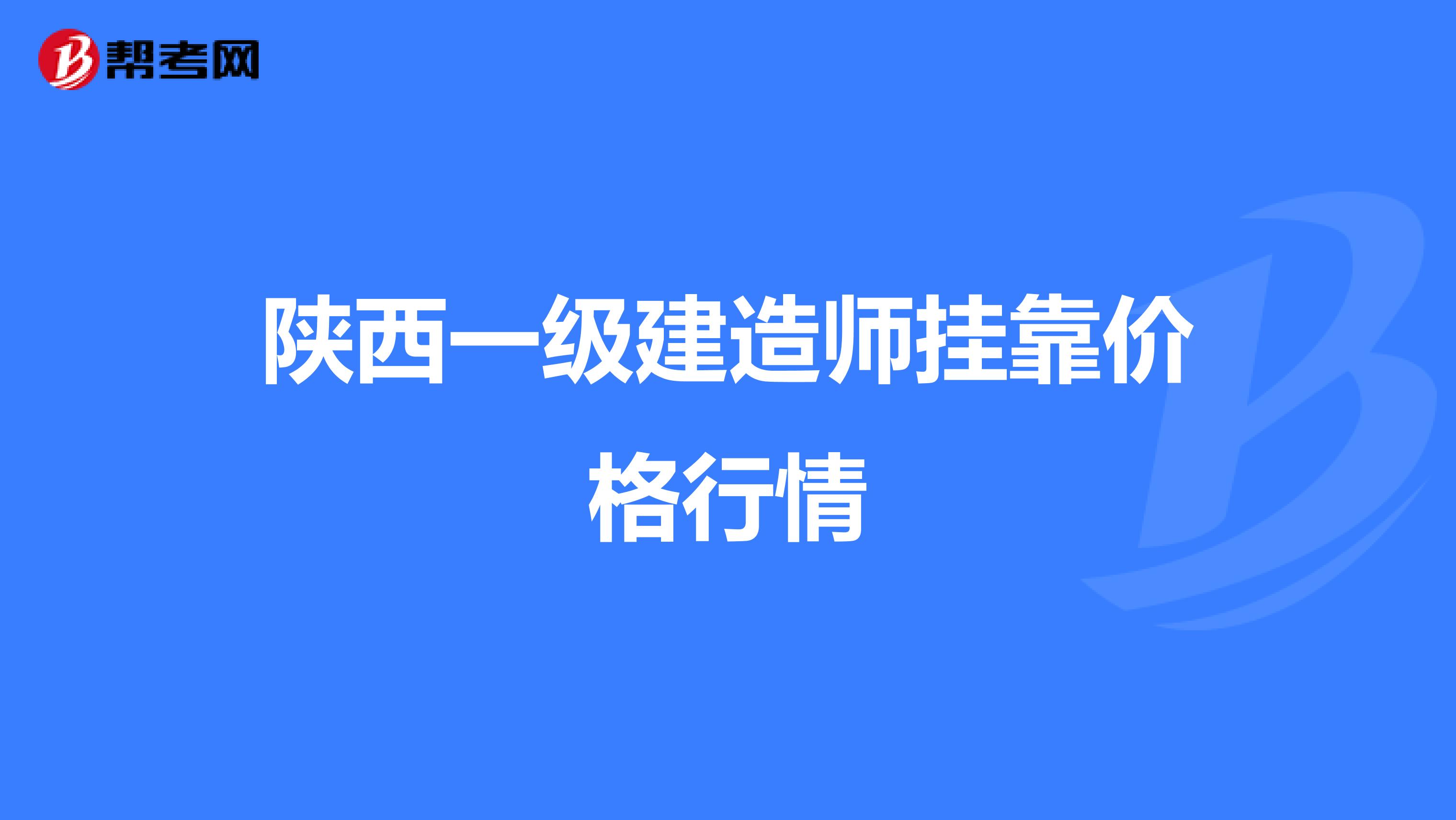 陕西一级建造师兼职价格行情