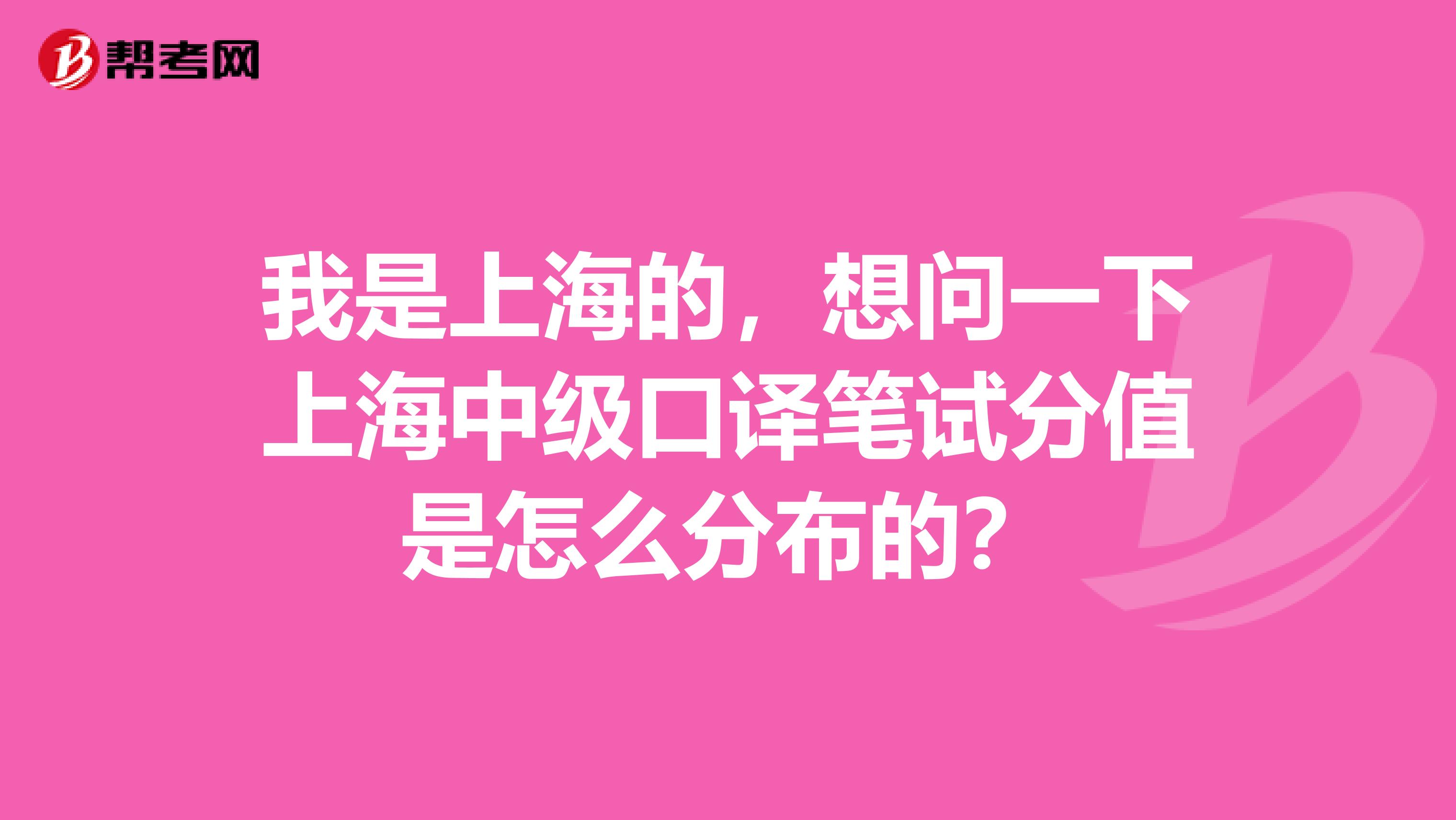 我是上海的，想问一下上海中级口译笔试分值是怎么分布的？