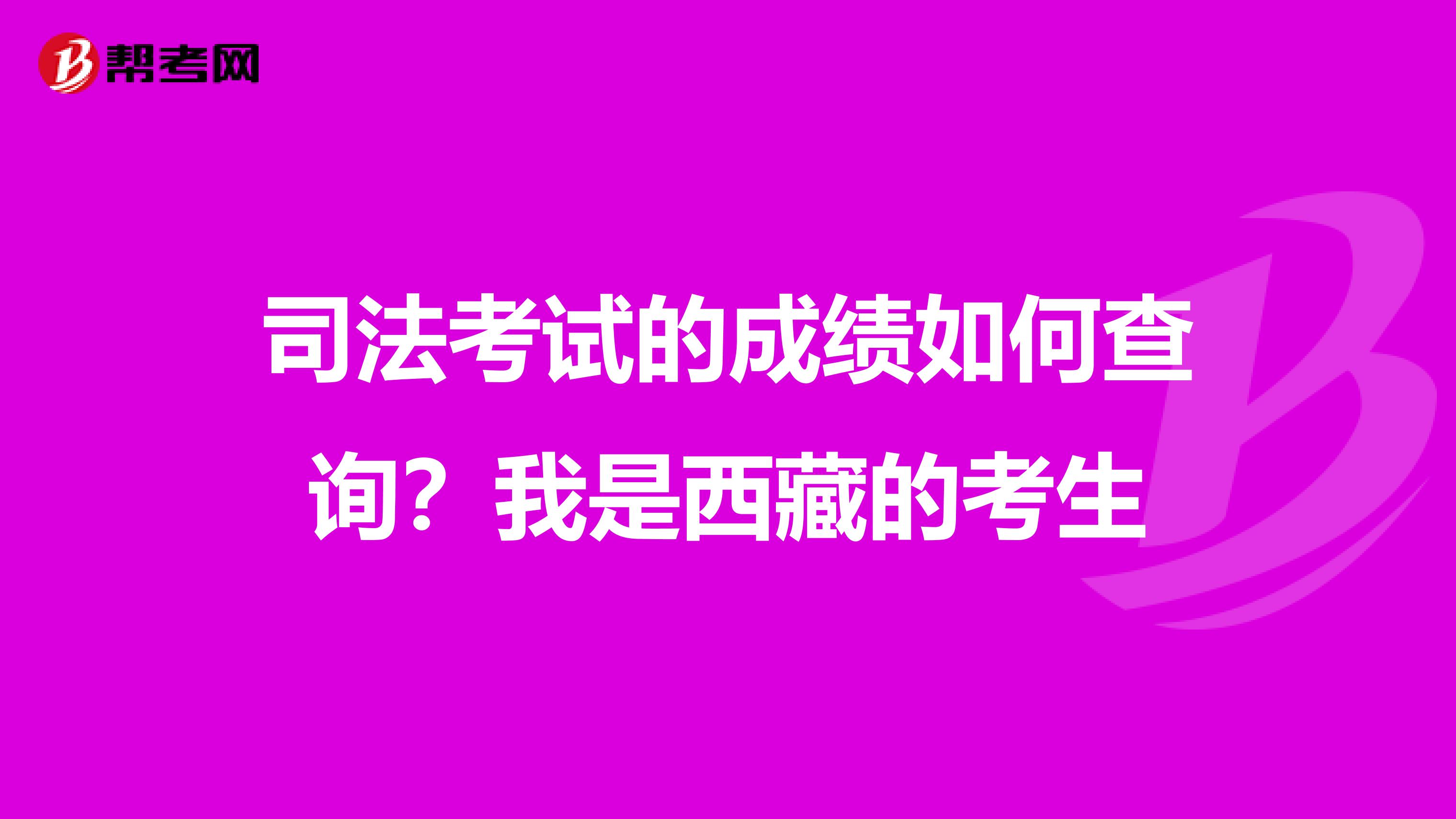 司法考試的成績(jī)?nèi)绾尾樵?？我是西藏的考? class=