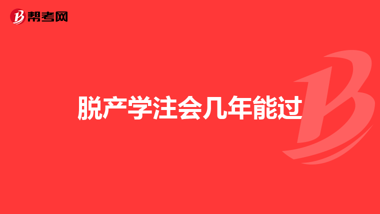 脱产学注会几年能过
