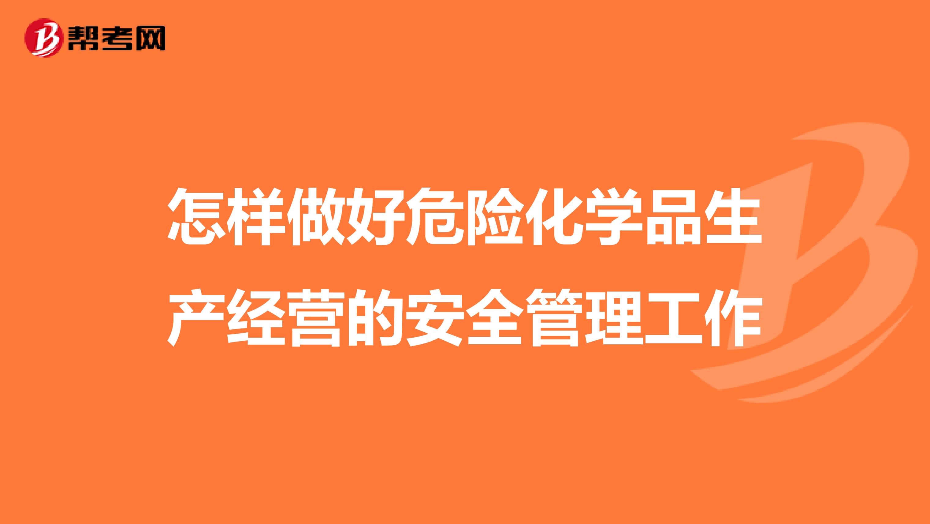 怎样做好危险化学品生产经营的安全管理工作