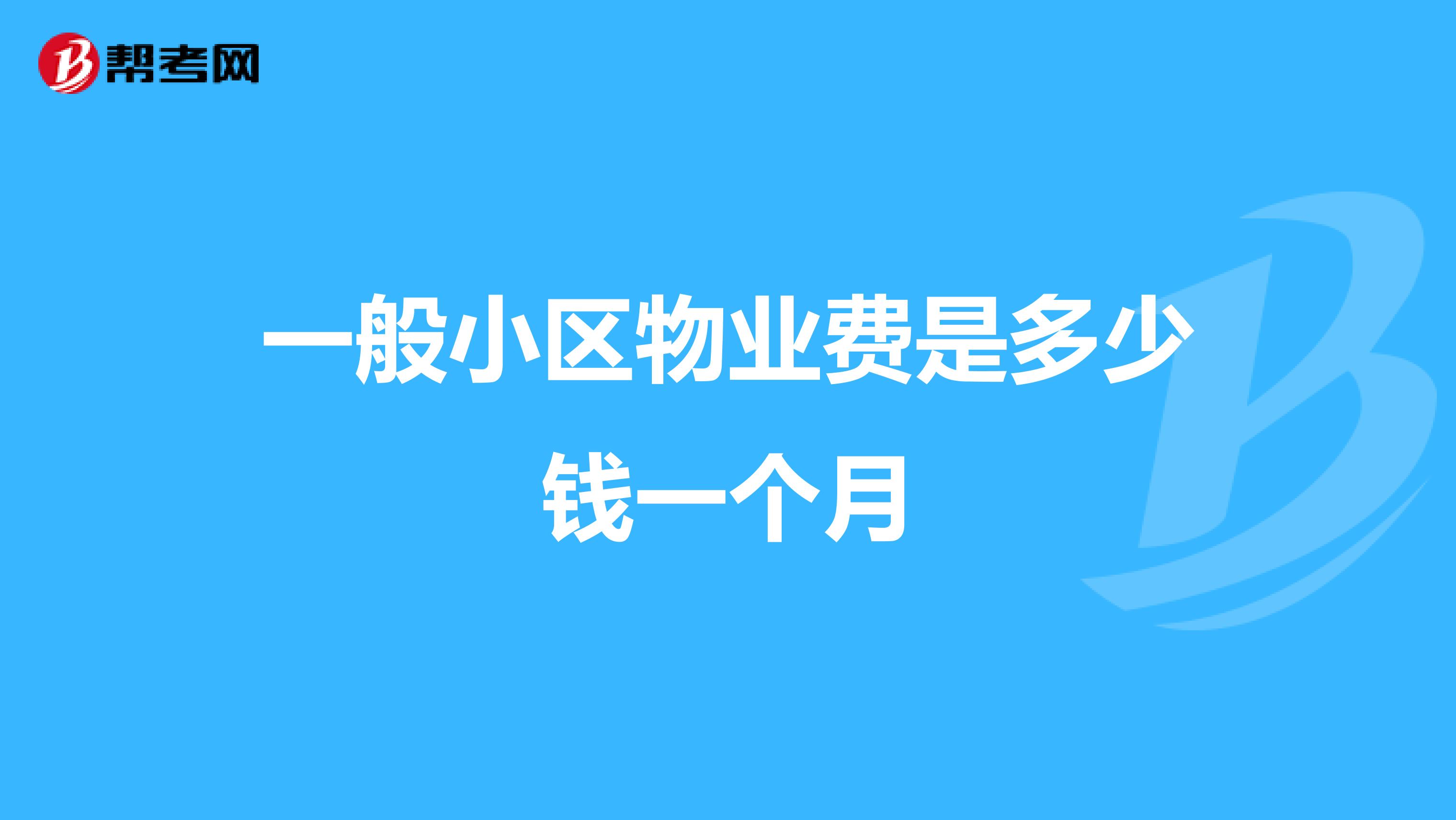 一般小区物业费是多少钱一个月