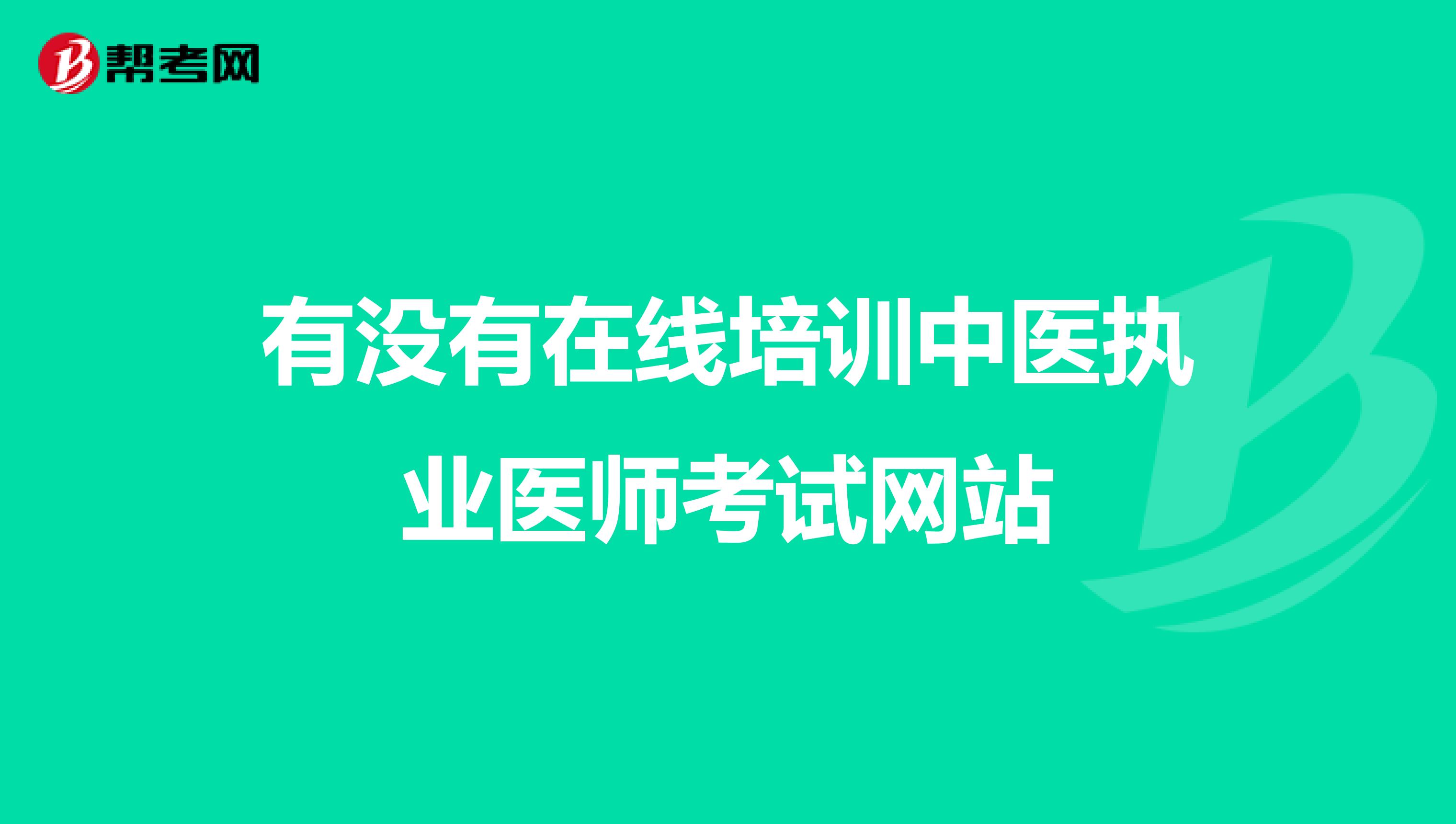 有没有在线培训中医执业医师考试网站