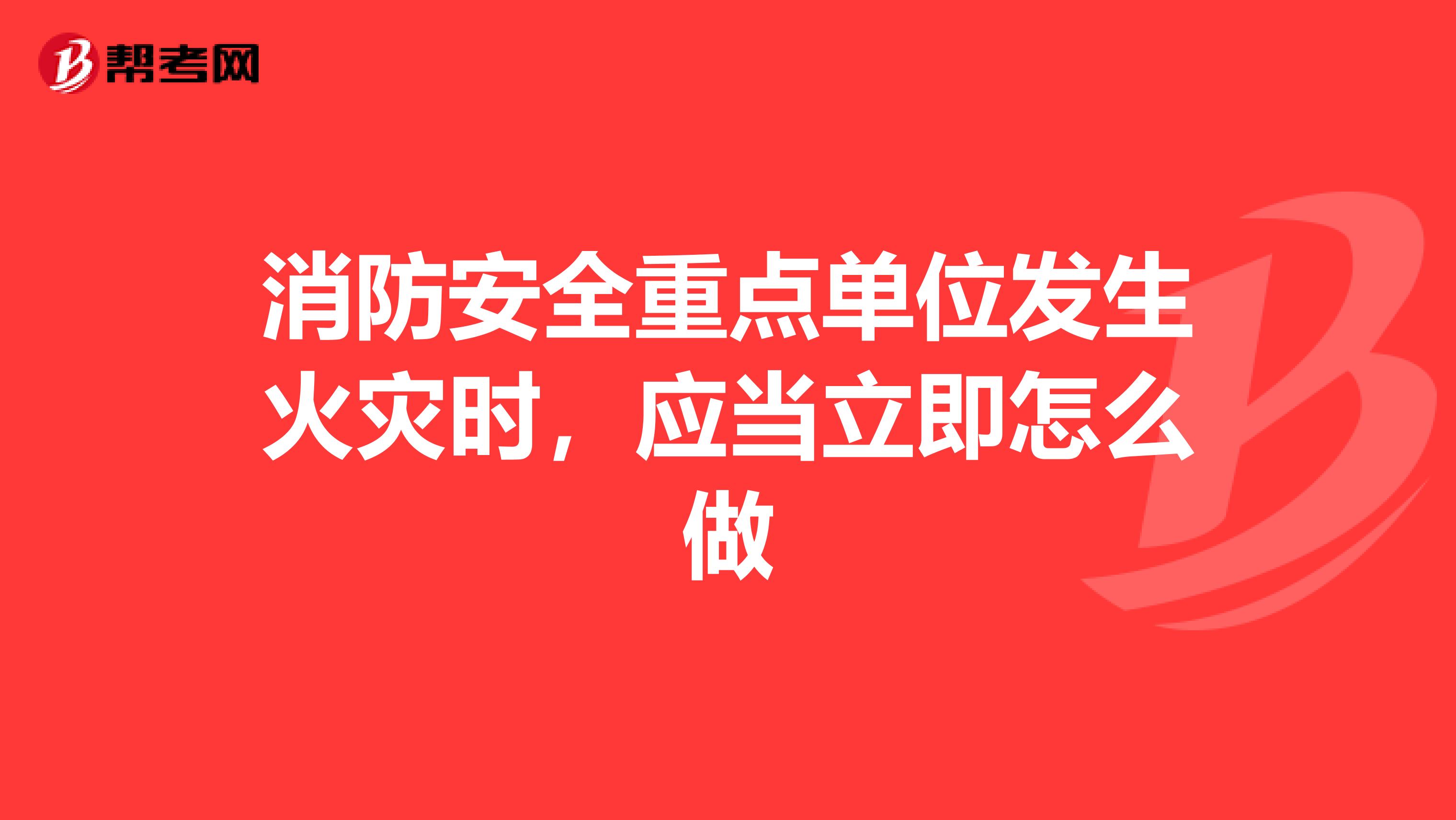 消防安全重点单位发生火灾时，应当立即怎么做