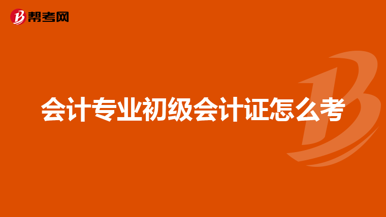 会计专业初级会计证怎么考