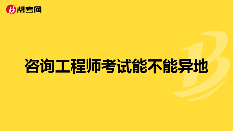 咨询工程师考试能不能异地