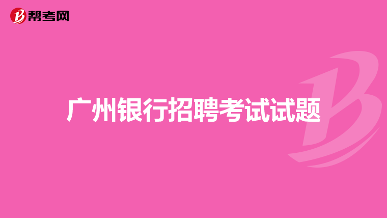 广州银行招聘考试试题