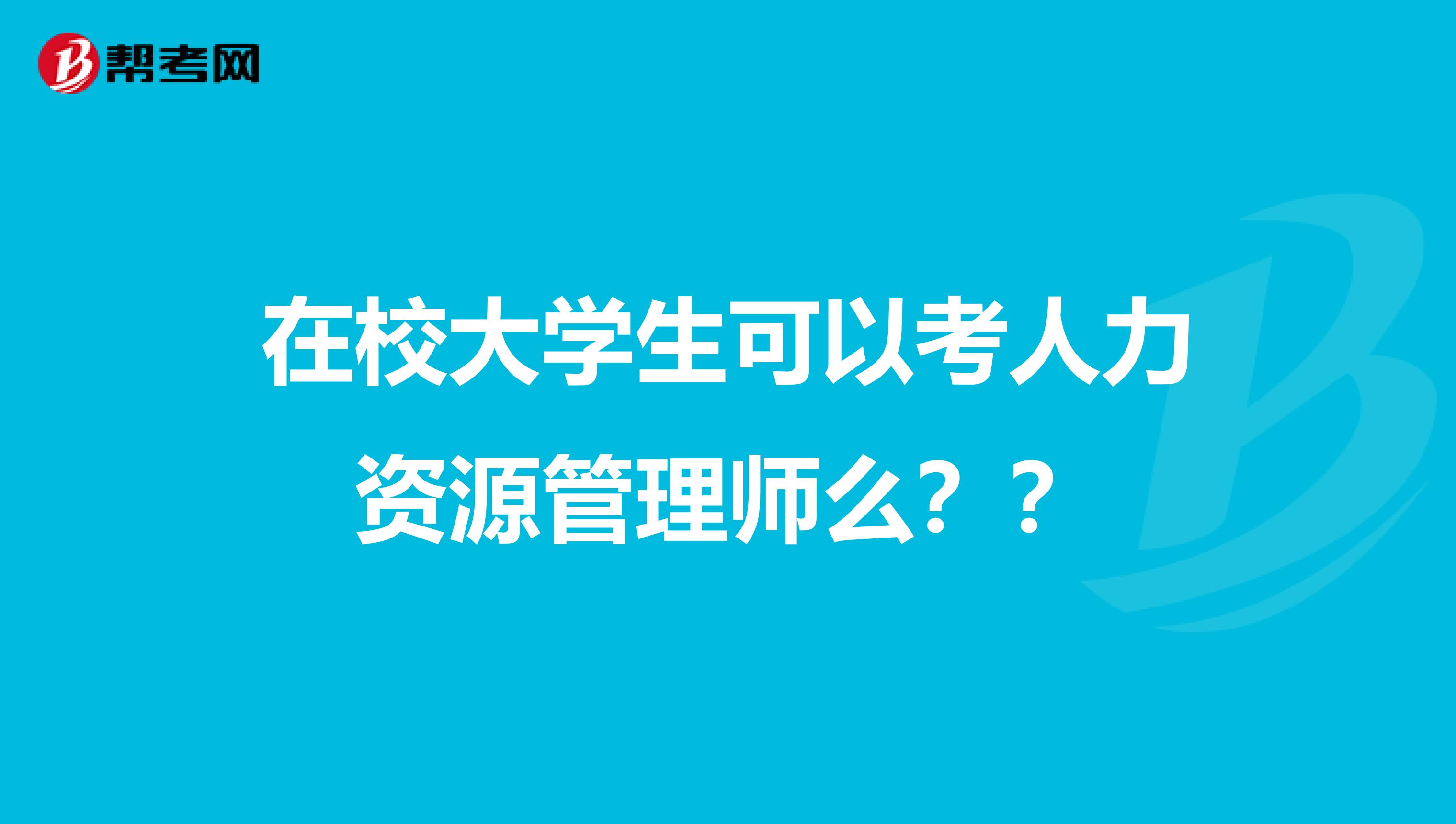在校大學(xué)生可以考人力資源管理師么？？