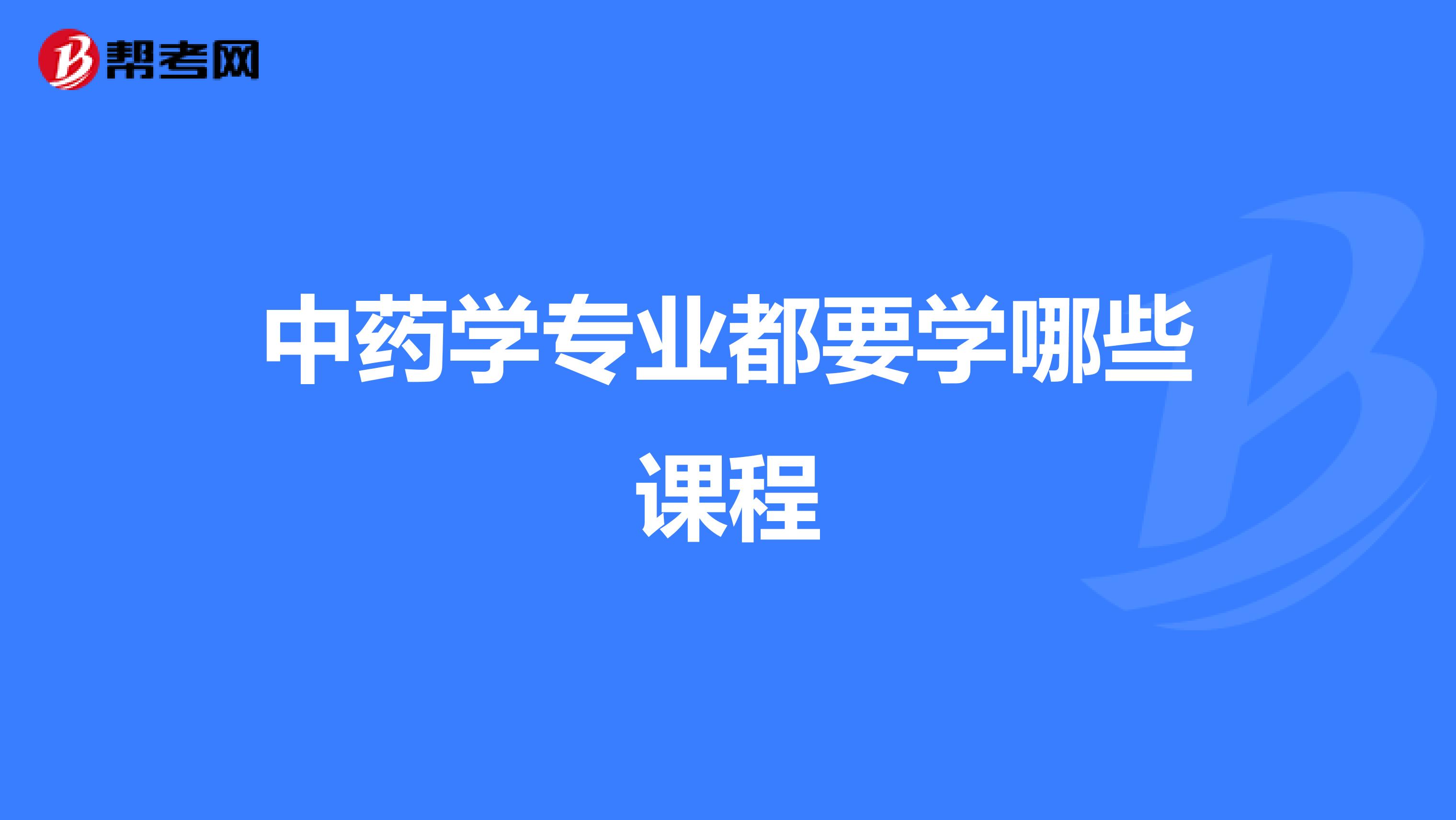 中药学专业都要学哪些课程