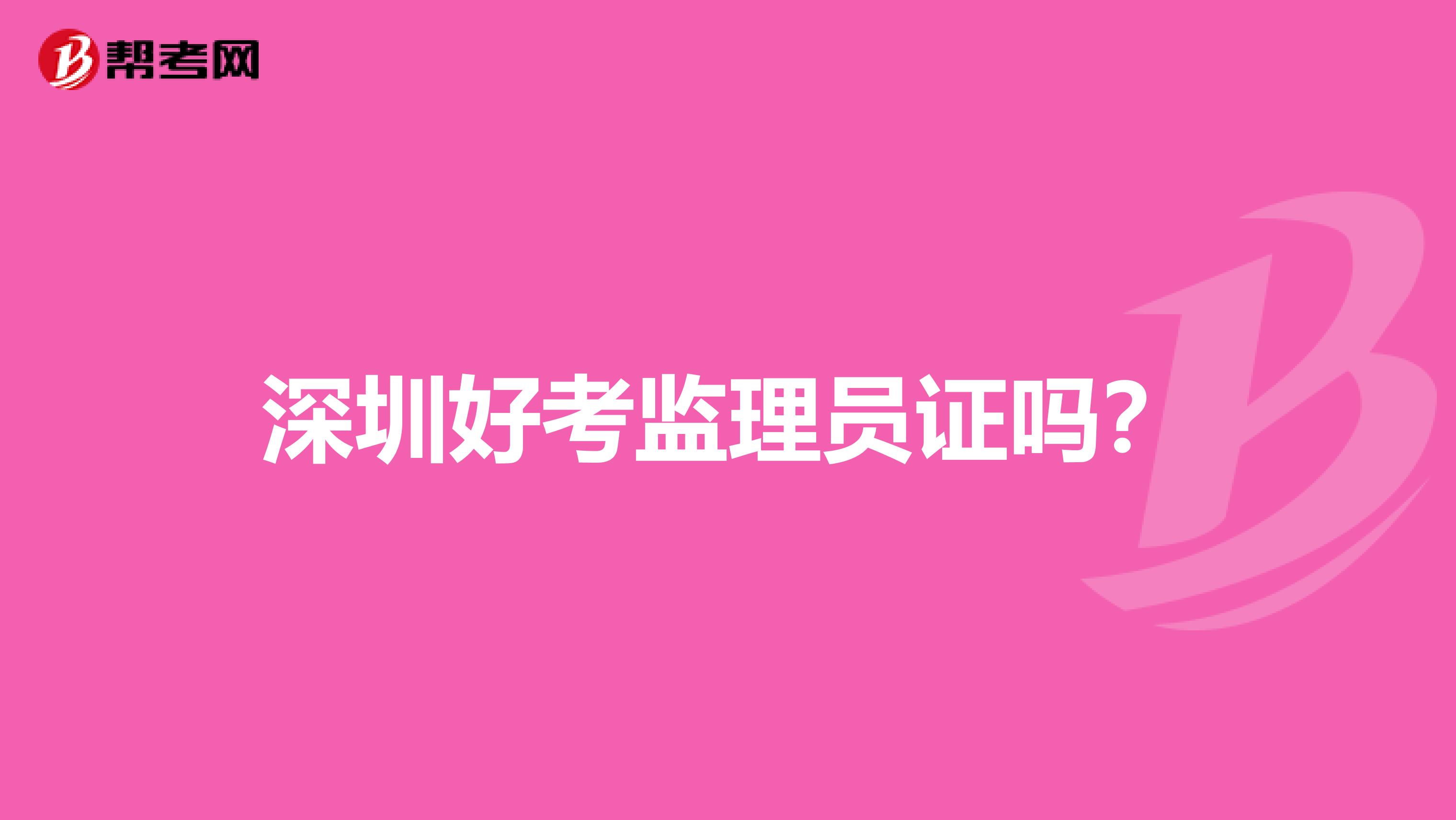 深圳好考监理员证吗?
