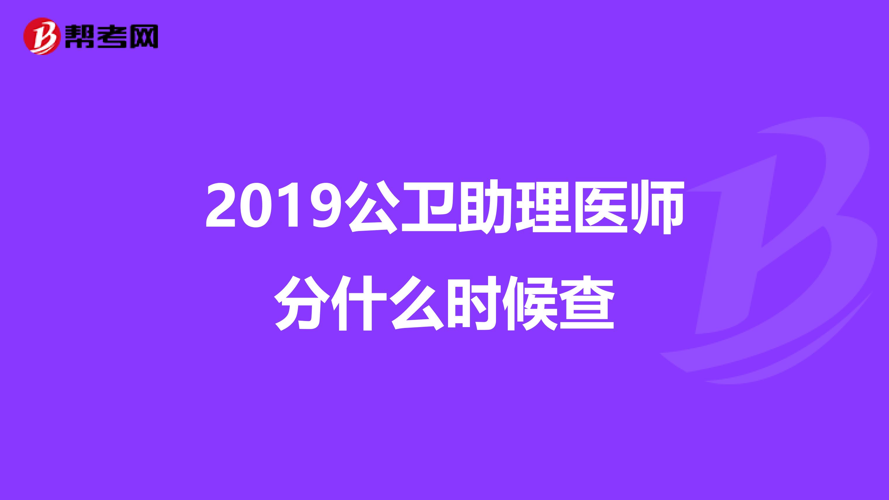 2019公卫助理医师分什么时候查