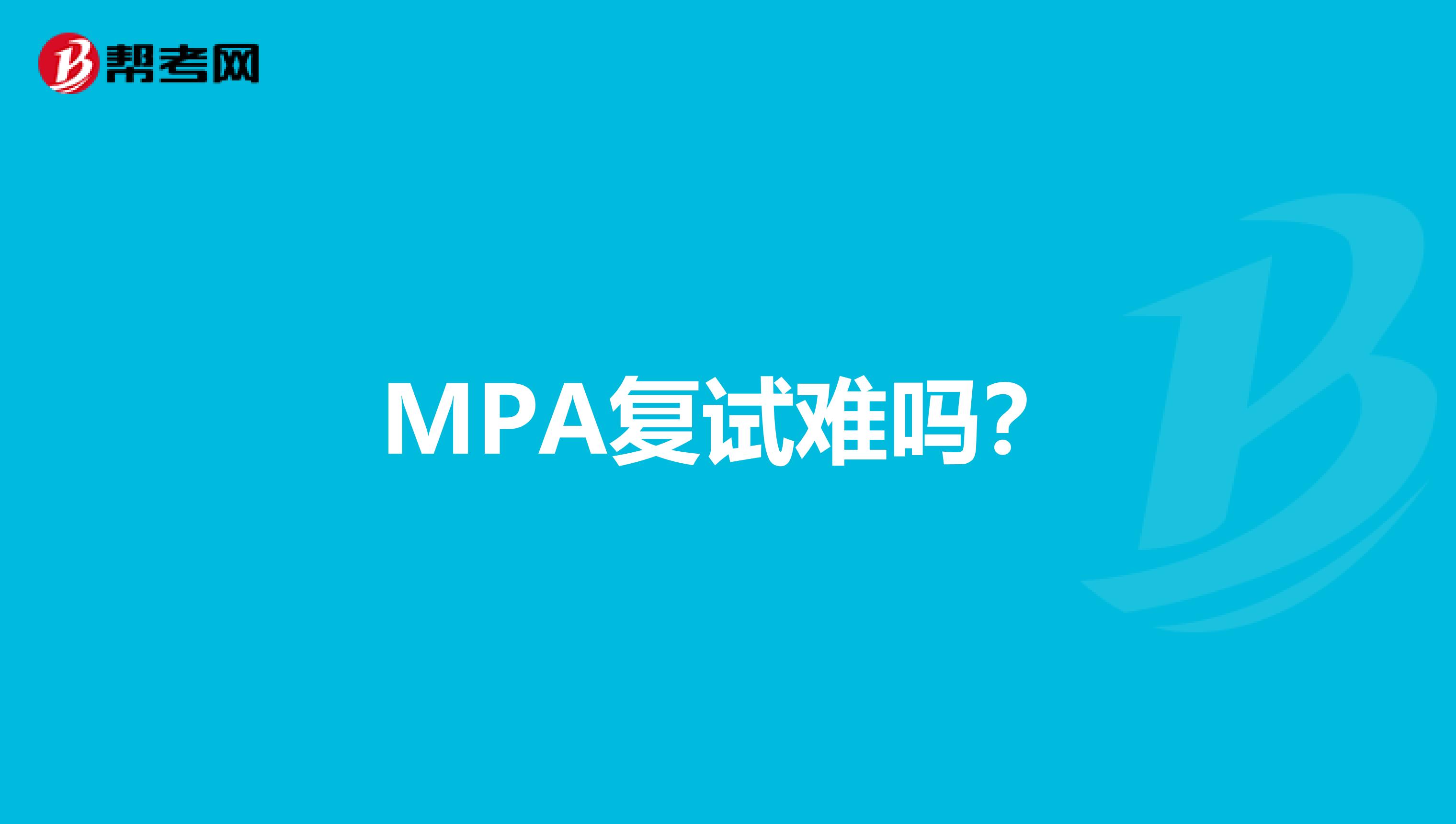 MPA复试难吗？