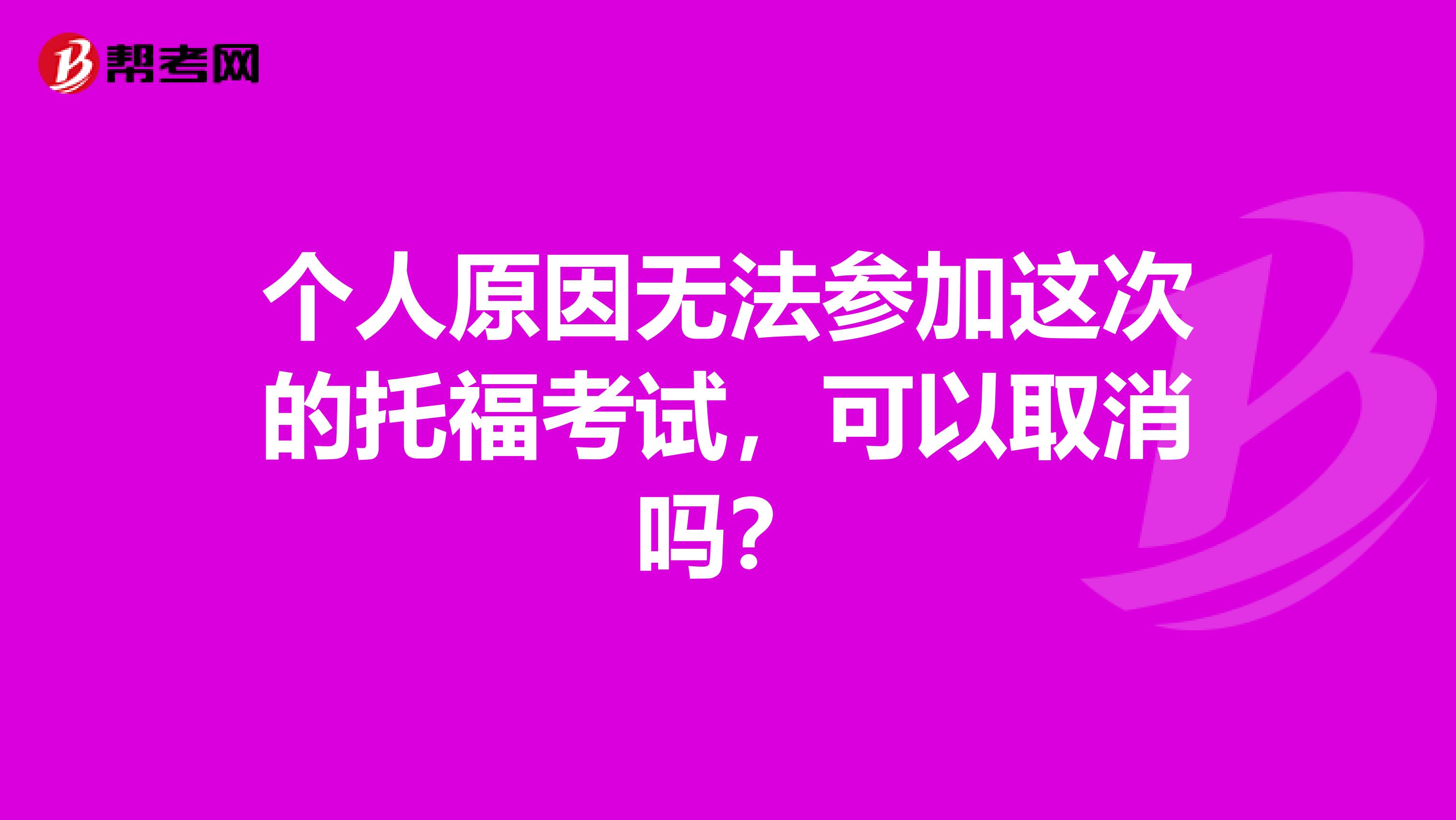 个人原因无法参加这次的托福考试，可以取消吗？