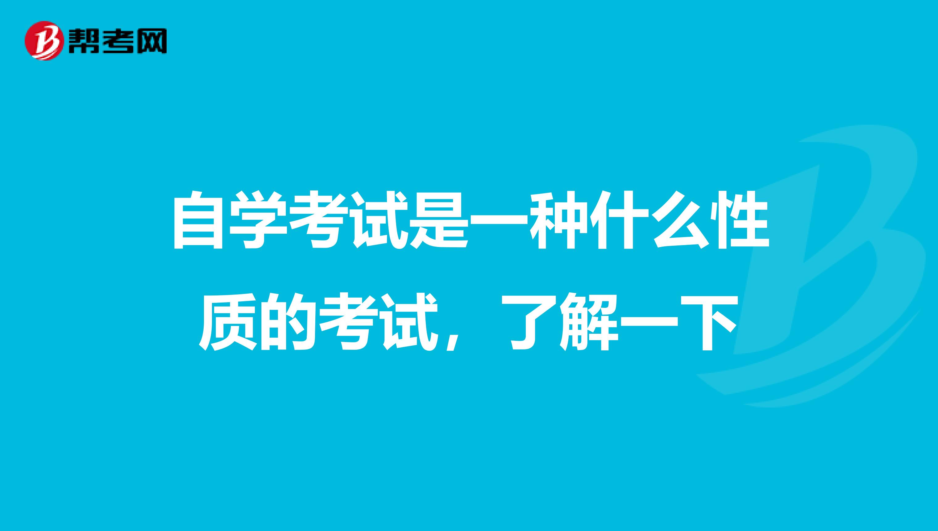 自学考试是一种什么性质的考试,了解一下