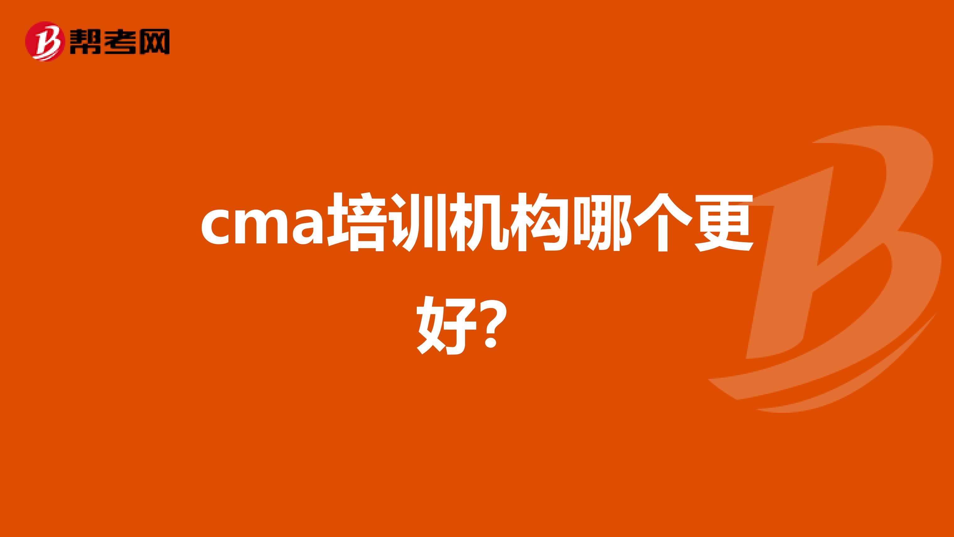 cma培训机构哪个更好?