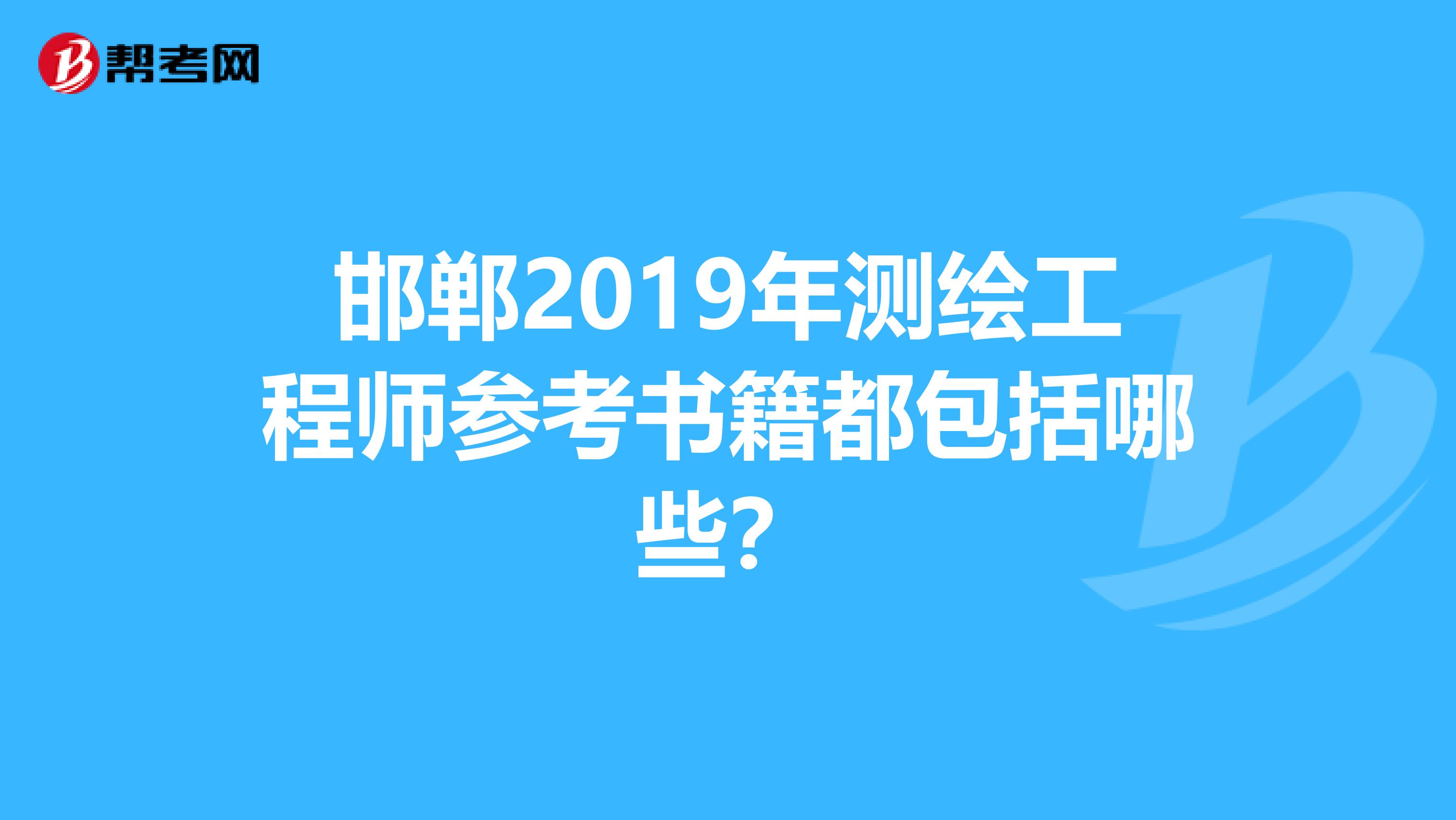 邯郸2019年测绘工程师参考书籍都包括哪些？