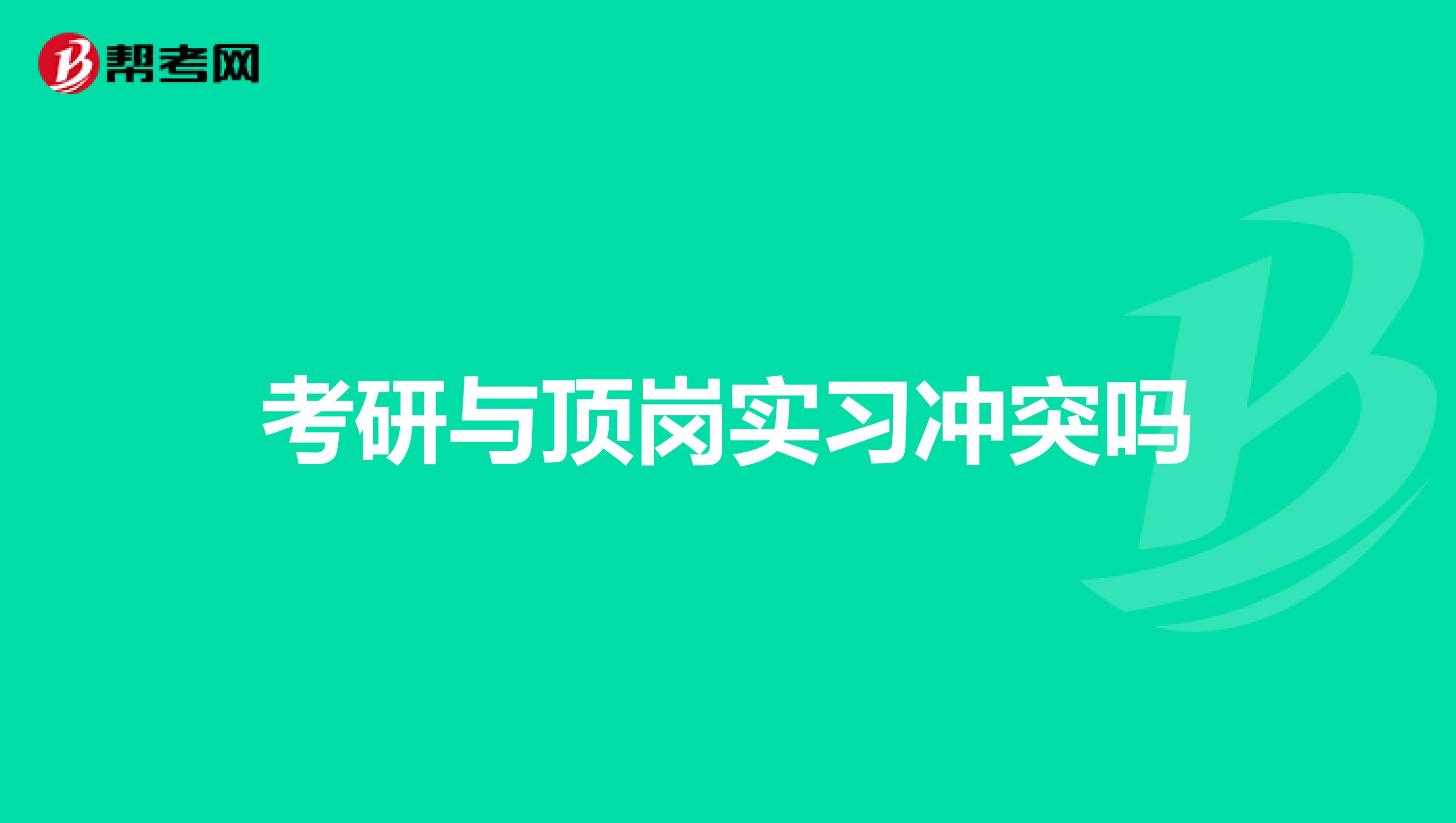 考研与顶岗实习冲突吗