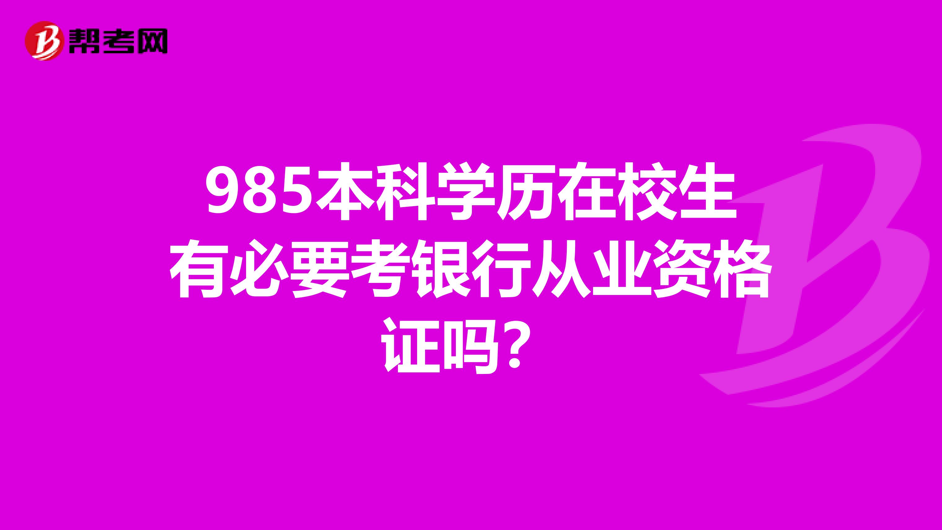 985本科學歷在校生有必要考銀行從業資格證嗎？