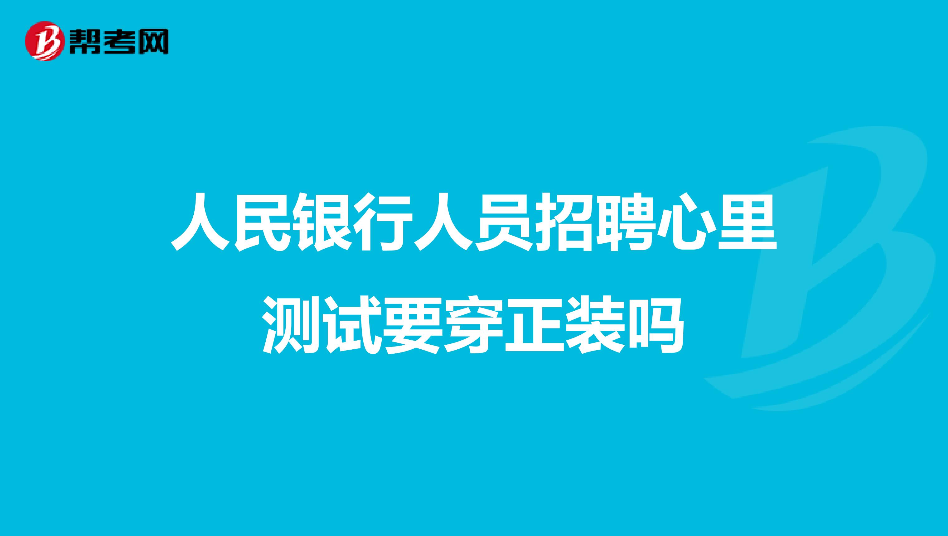 人民银行人员招聘心里测试要穿正装吗