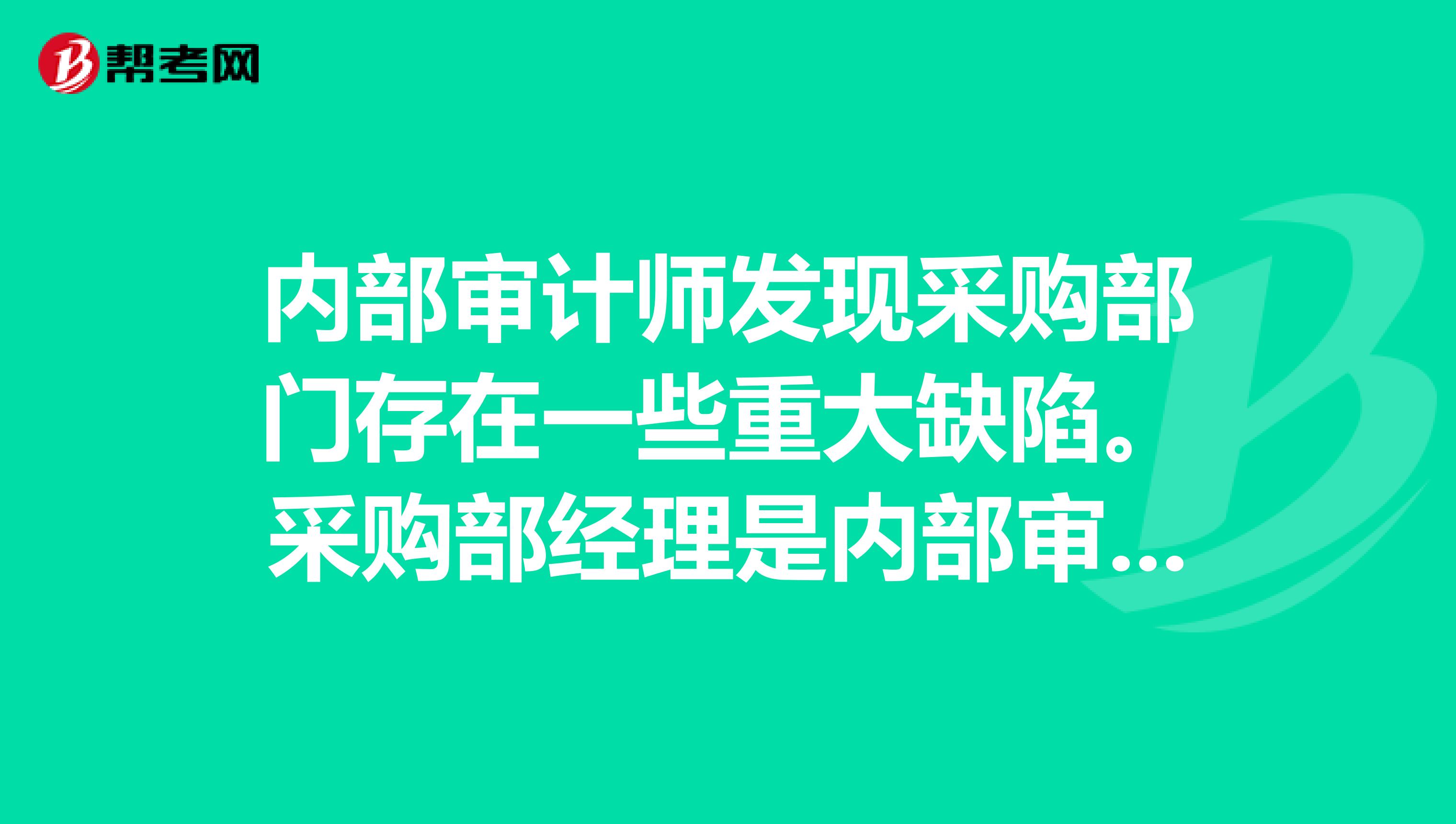 内部审计师发现采购部门存在一些重大缺陷。采购部经理是内部审计师的邻居，而且是好朋友。根据