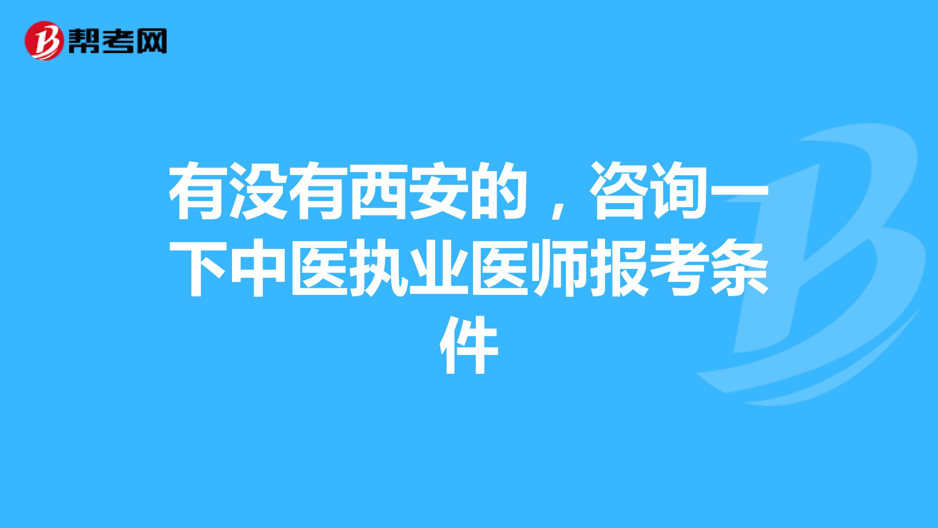 有没有西安的，咨询一下中医执业医师报考条件