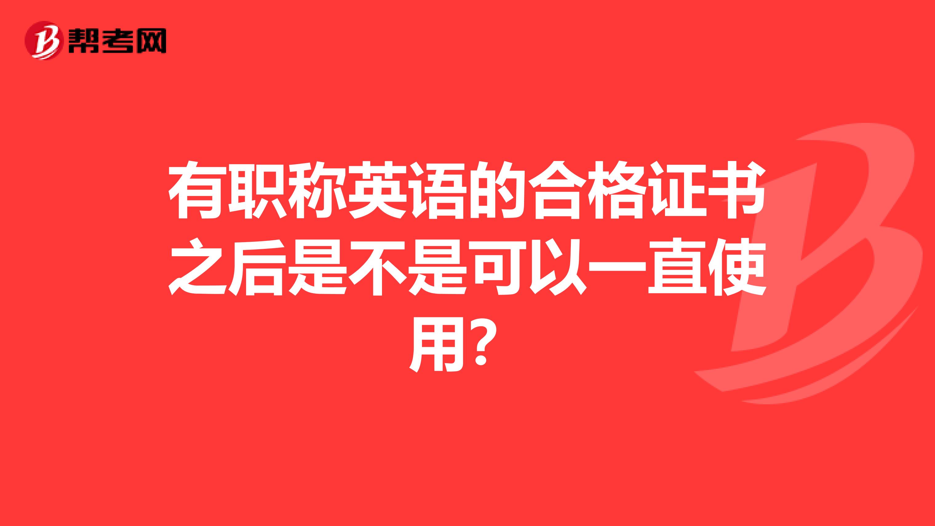 有职称英语的合格证书之后是不是可以一直使用?