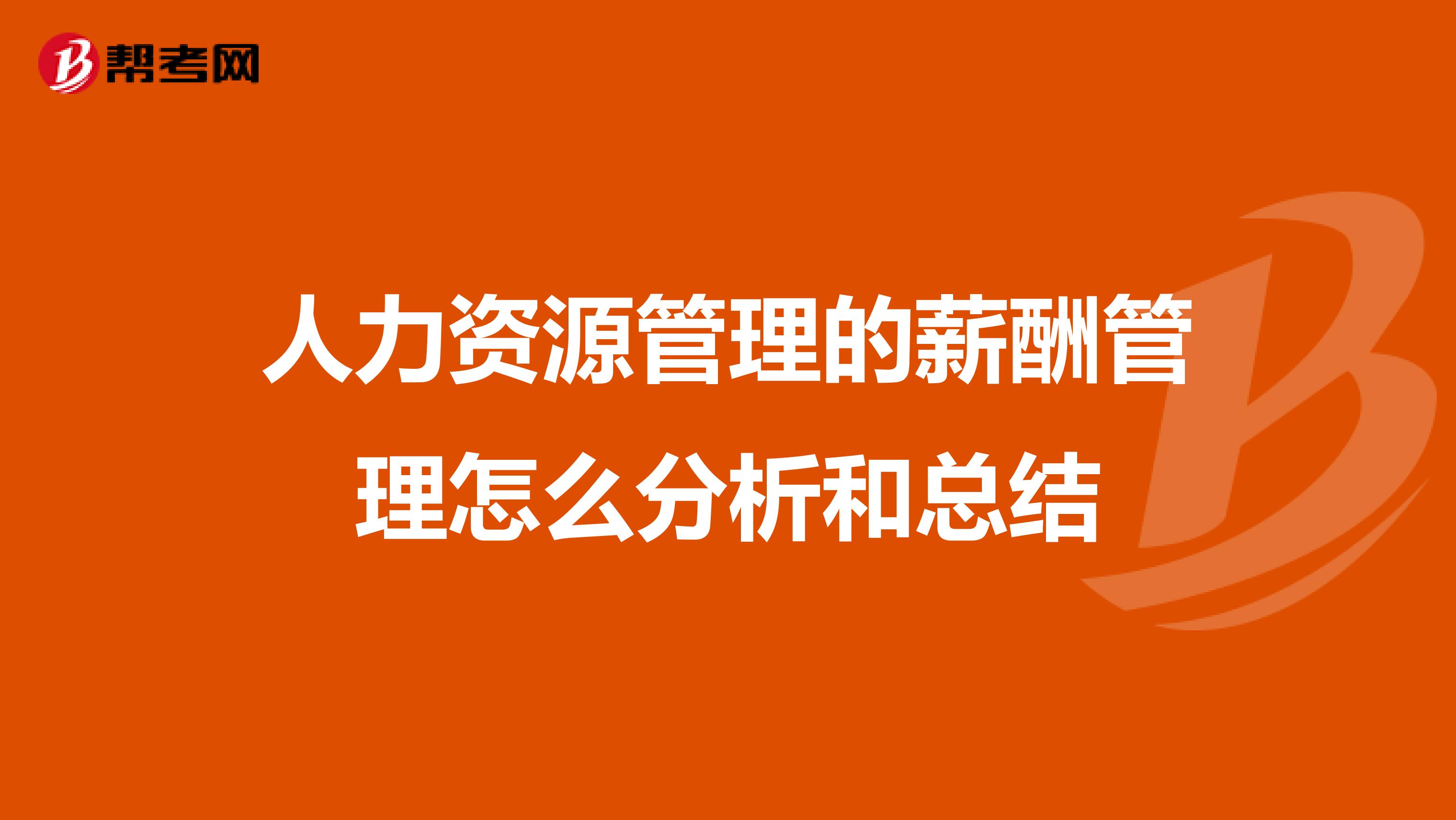 人力资源管理的薪酬管理怎么分析和总结