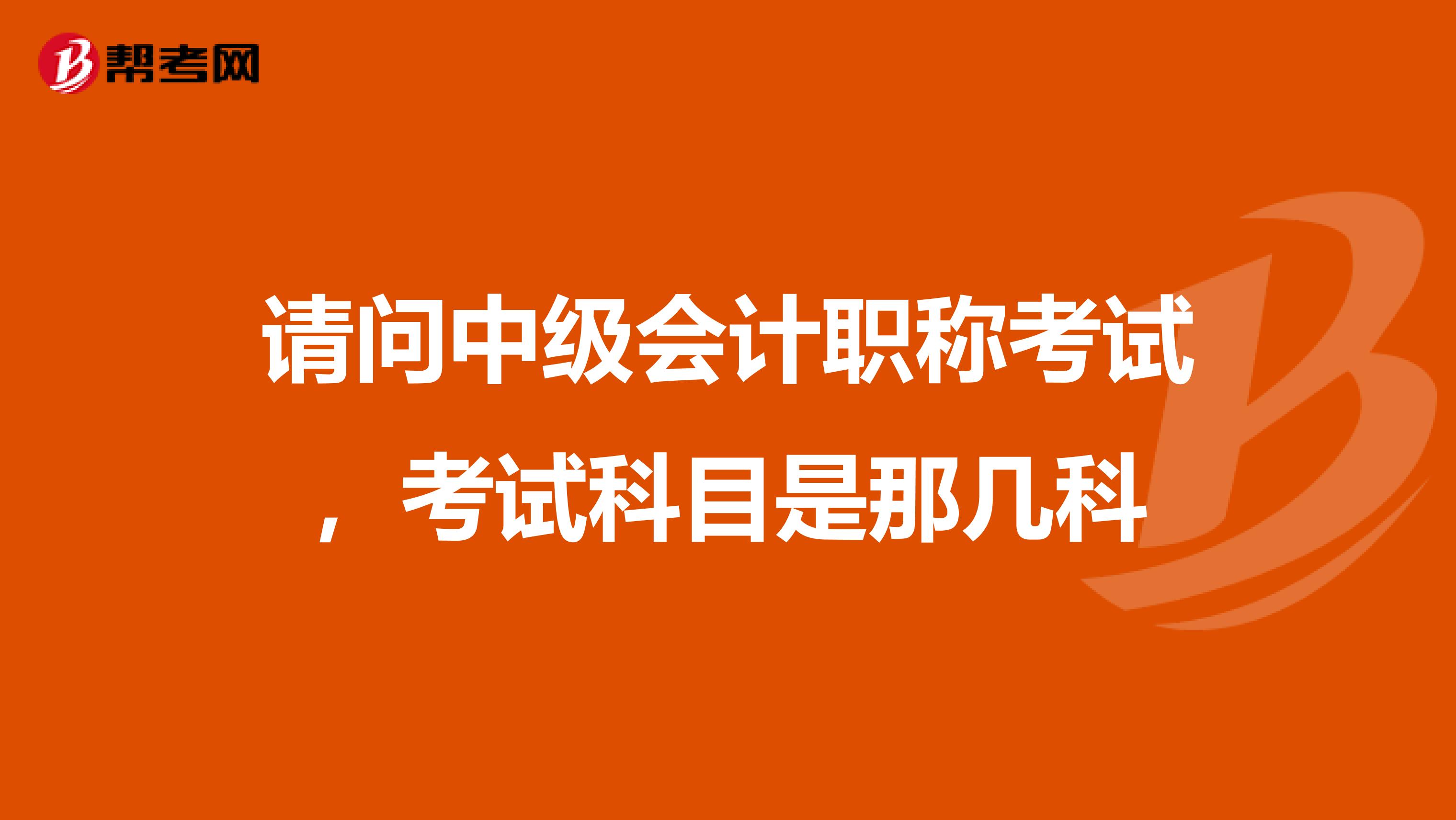 请问中级会计职称考试，考试科目是那几科