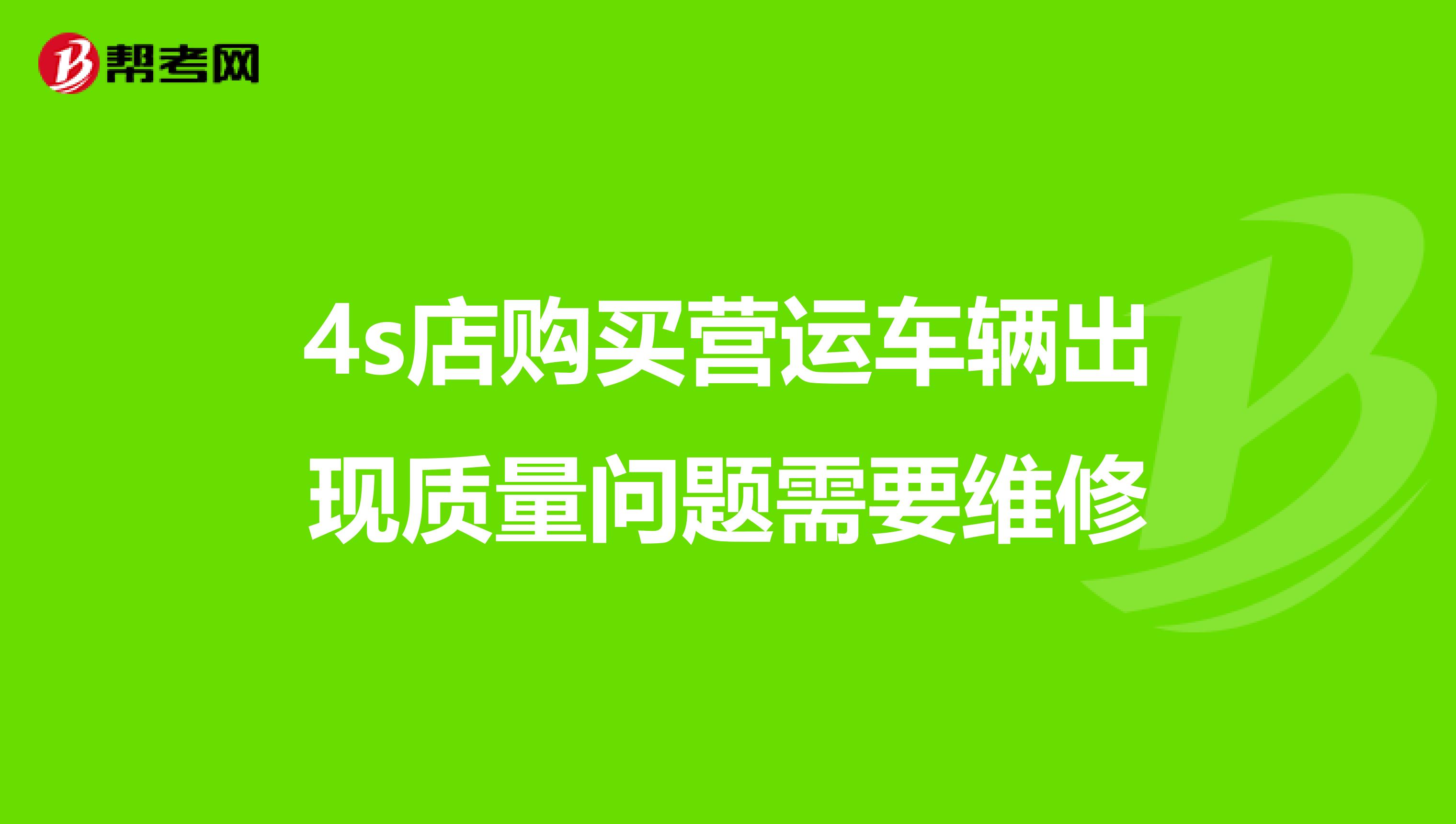 4s店购买营运车辆出现质量问题需要维修