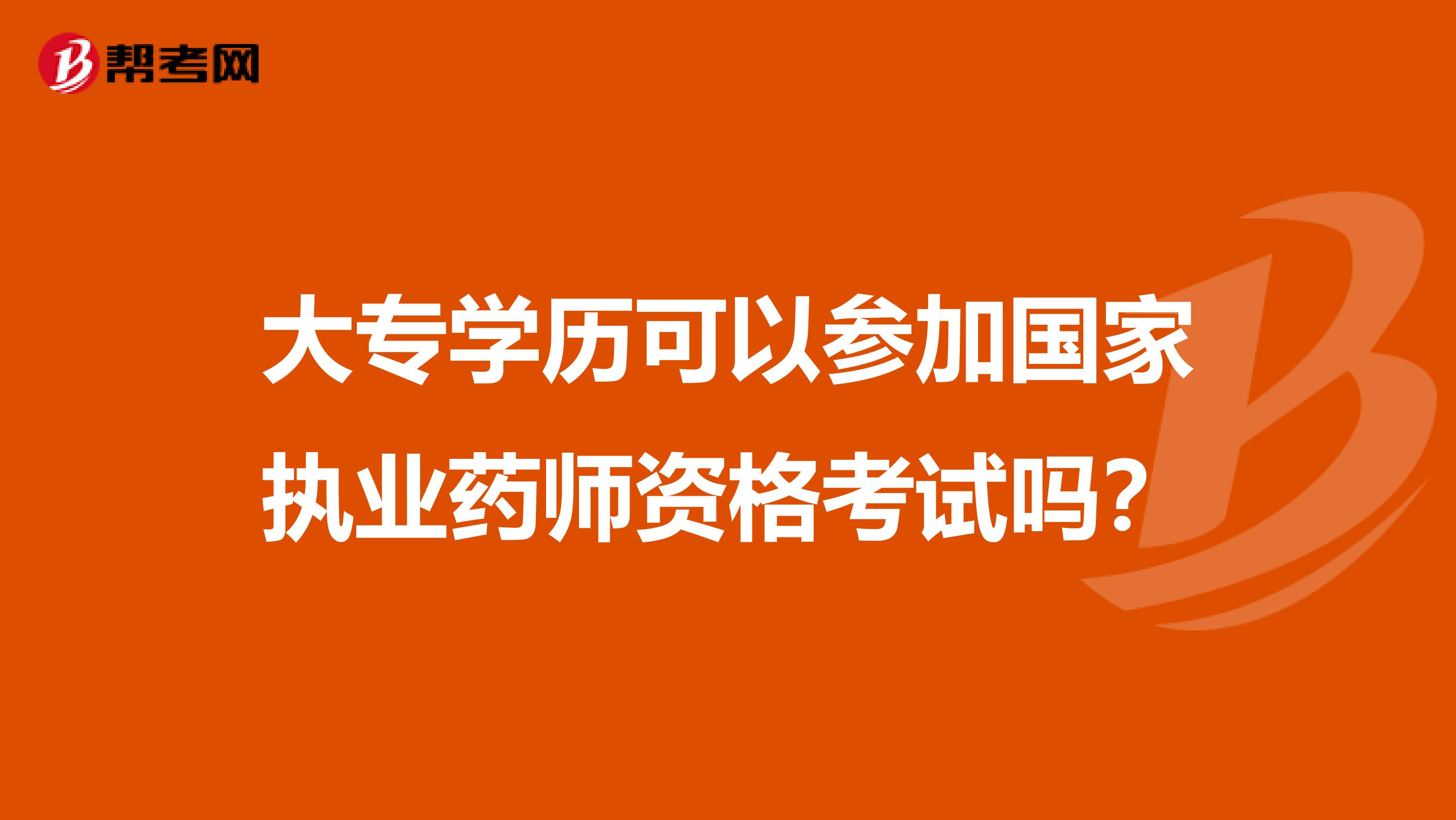 大专学历可以参加国家执业药师资格考试吗？