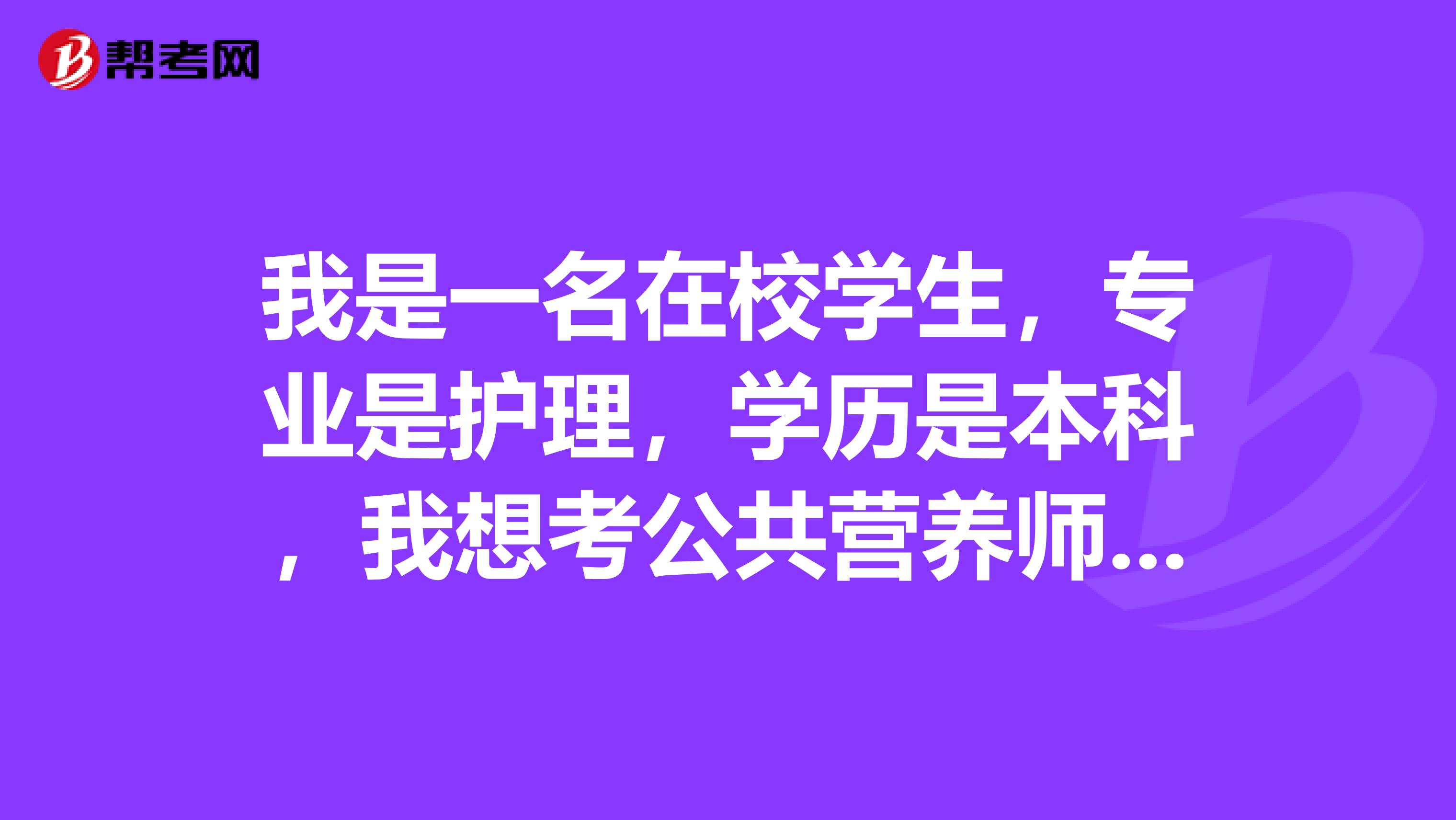 我是一名在校学生,专业是护理,学历是本科,我想考公共营养师,请问我现在该怎么做?